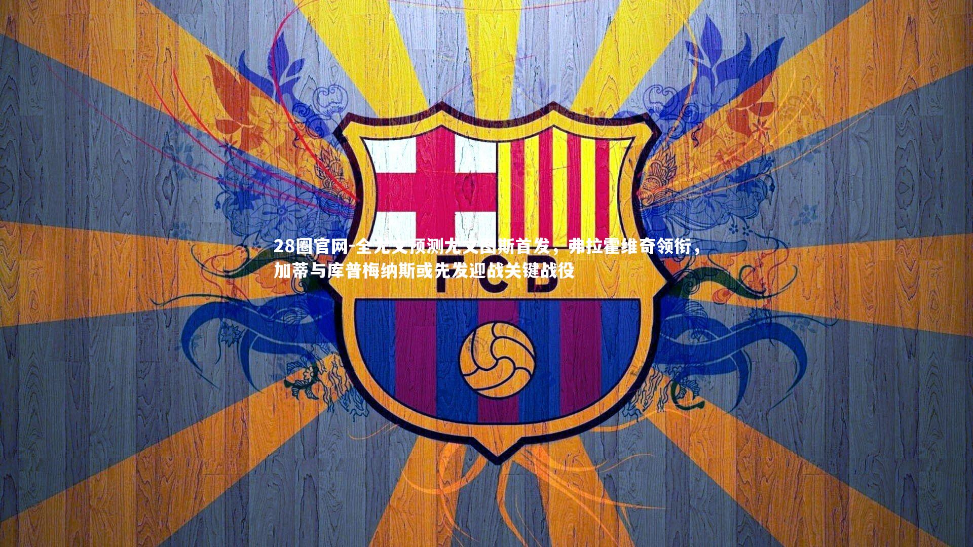 全尤文预测尤文图斯首发，弗拉霍维奇领衔，加蒂与库普梅纳斯或先发迎战关键战役