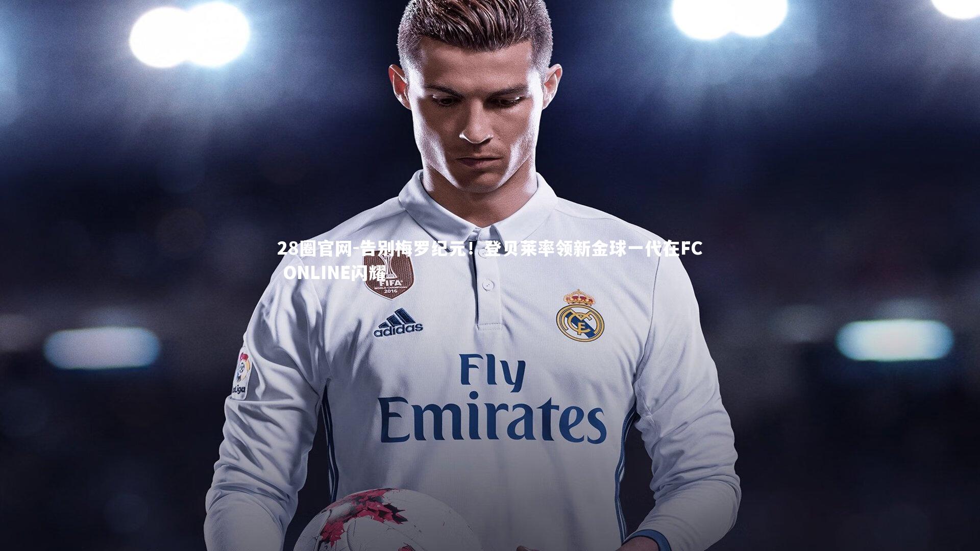 告别梅罗纪元！登贝莱率领新金球一代在FC ONLINE闪耀