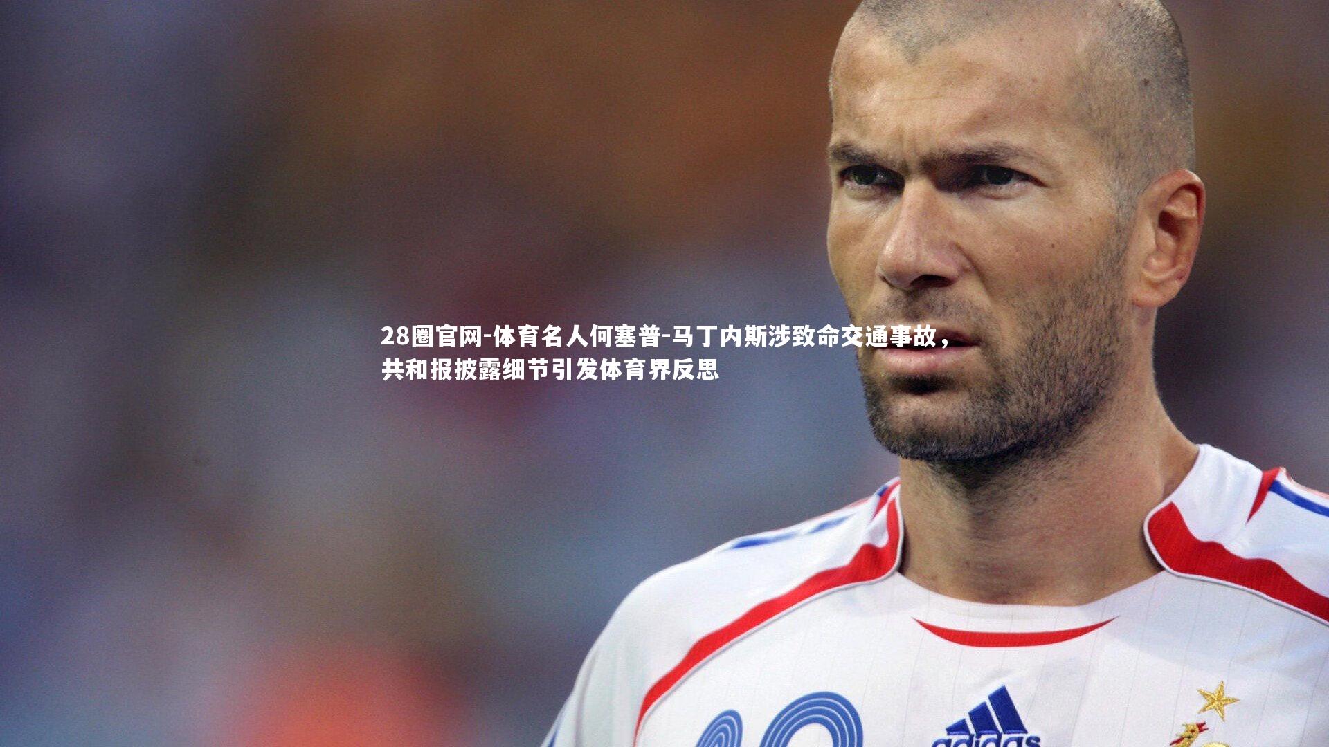 体育名人何塞普-马丁内斯涉致命交通事故，共和报披露细节引发体育界反思