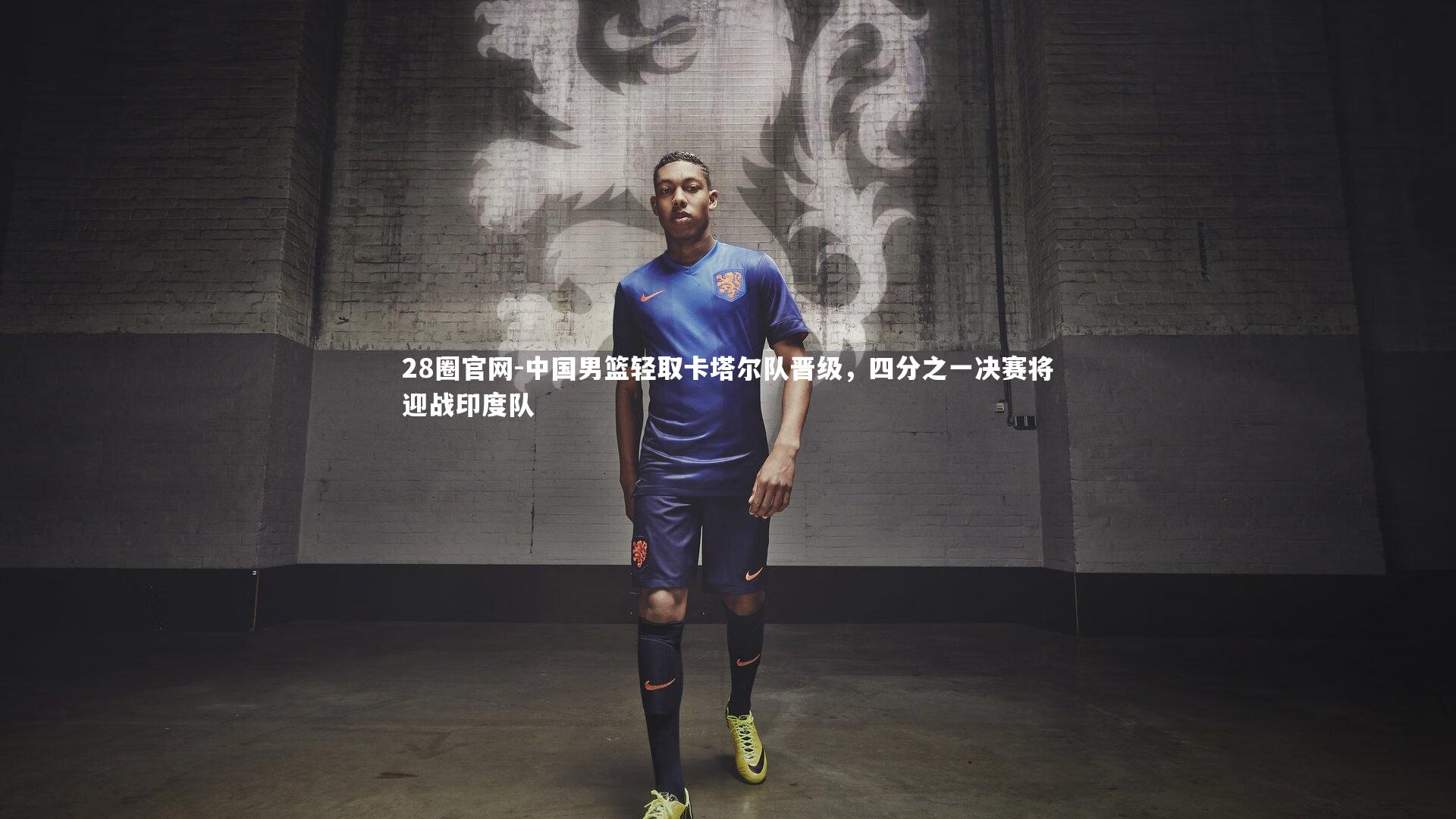 中国男篮轻取卡塔尔队晋级，四分之一决赛将迎战印度队