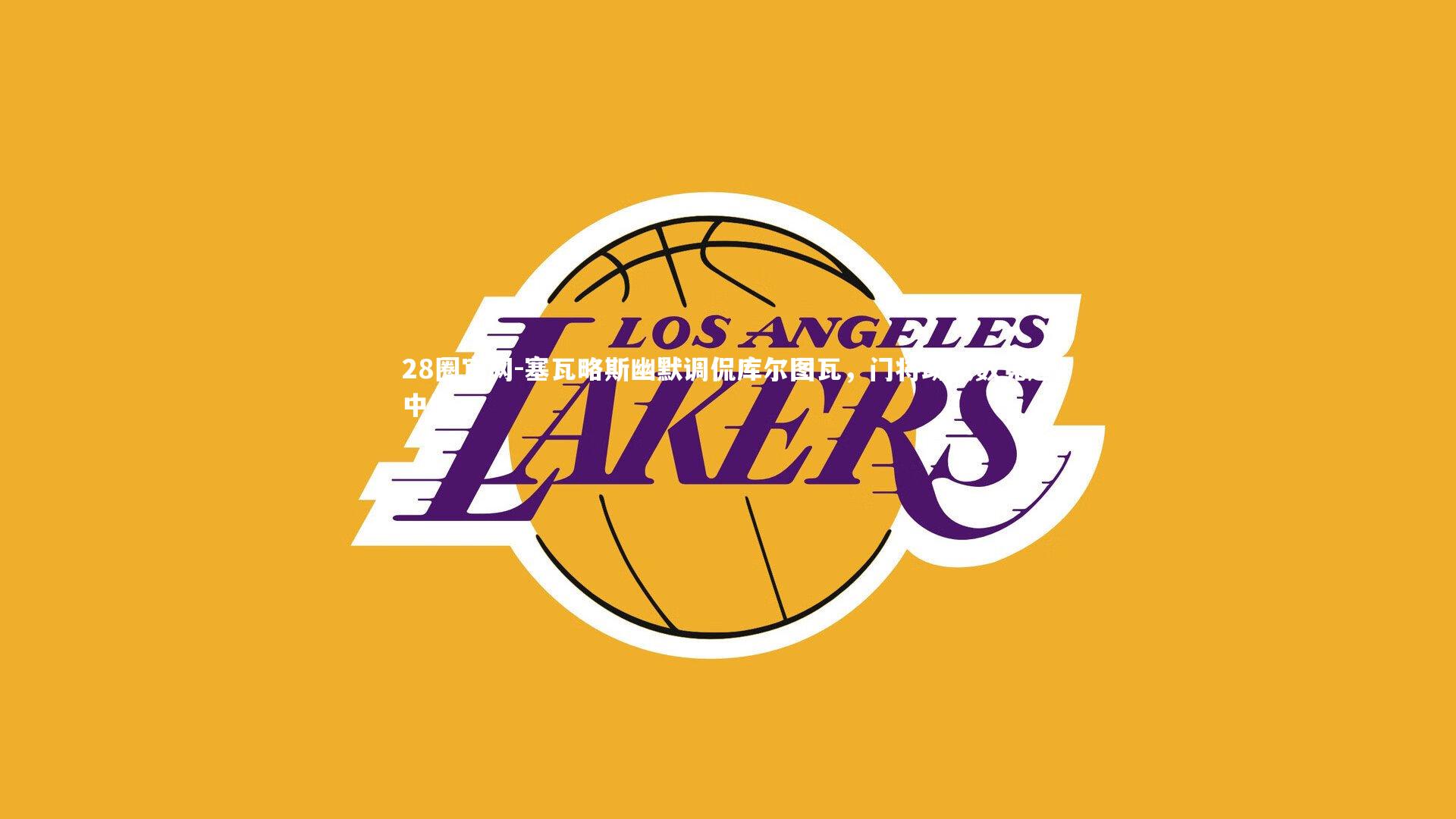 塞瓦略斯幽默调侃库尔图瓦，门将助攻数竟超中场