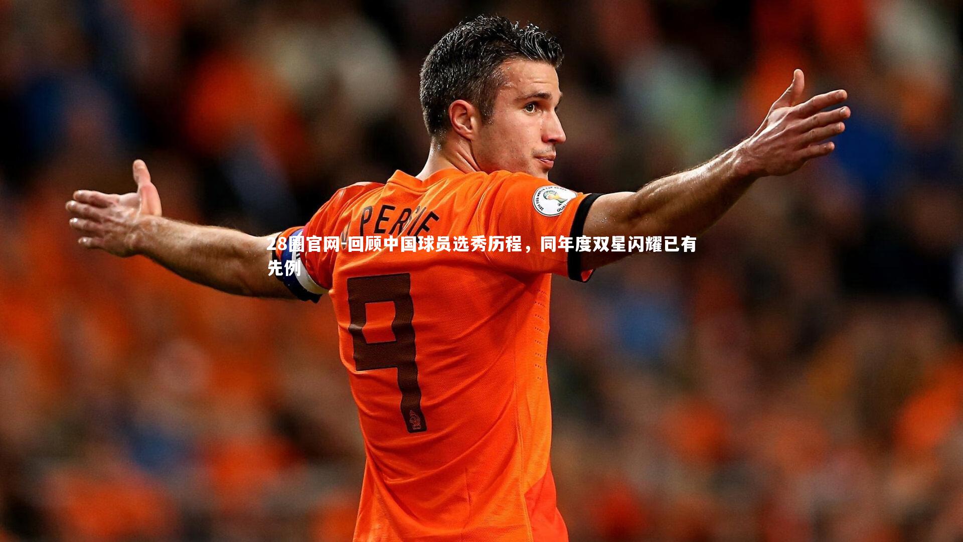 回顾中国球员选秀历程，同年度双星闪耀已有先例
