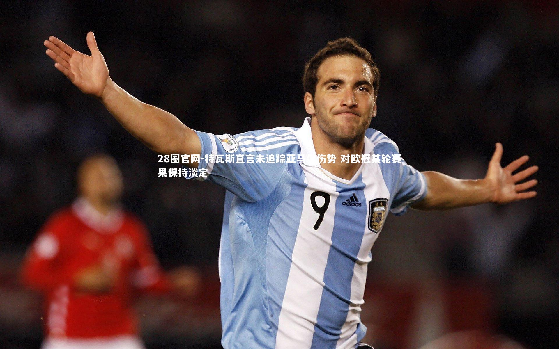 特瓦斯直言未追踪亚马尔伤势 对欧冠某轮赛果保持淡定
