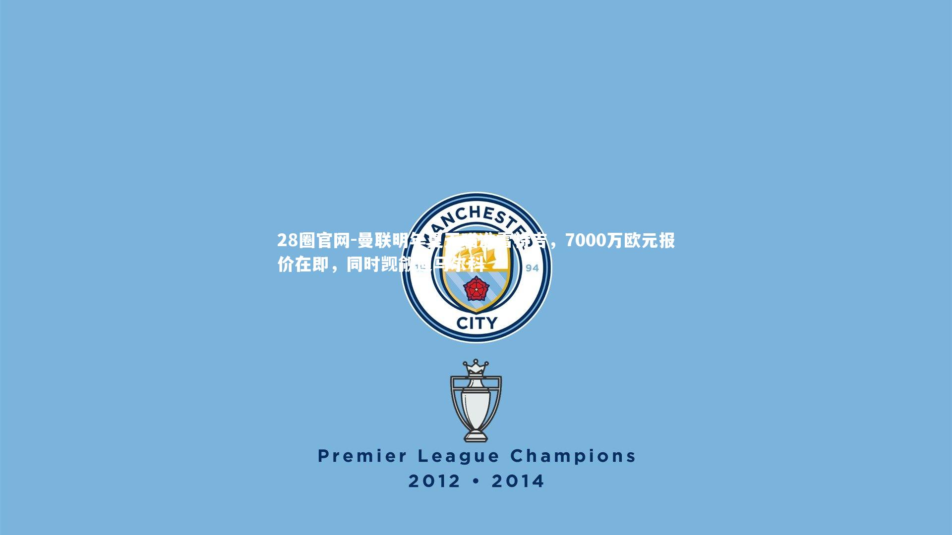 曼联明年夏天瞄准雷特吉，7000万欧元报价在即，同时觊觎迪马尔科