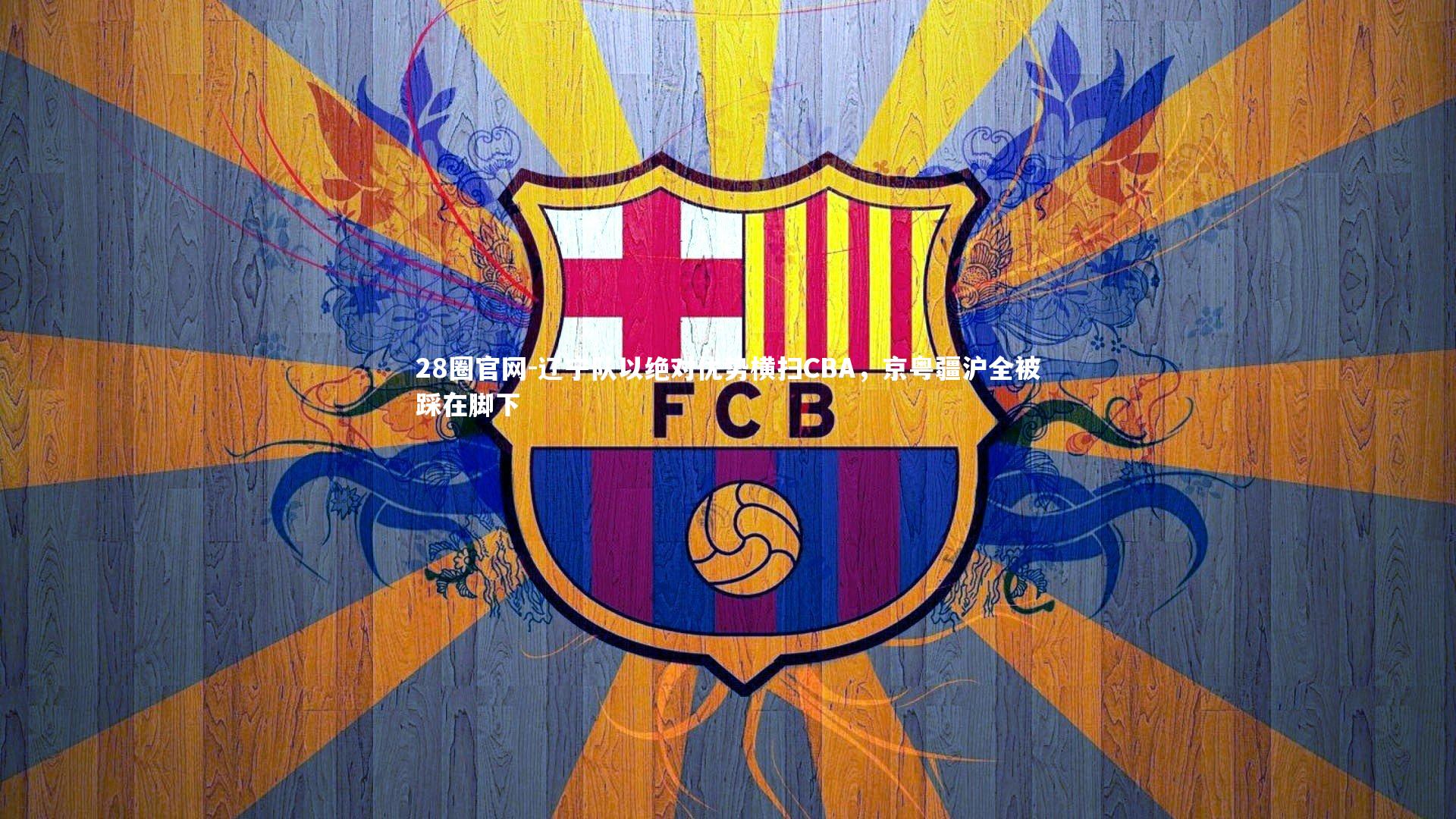 辽宁队以绝对优势横扫CBA，京粤疆沪全被踩在脚下