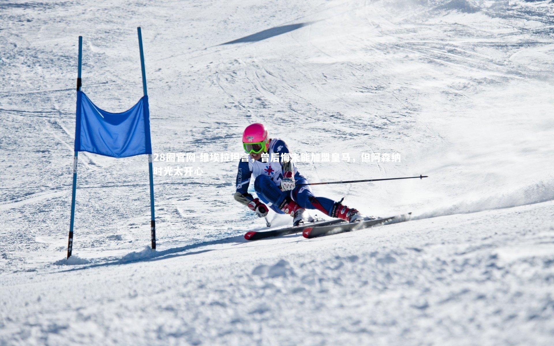 维埃拉坦言，曾后悔未能加盟皇马，但阿森纳时光太开心