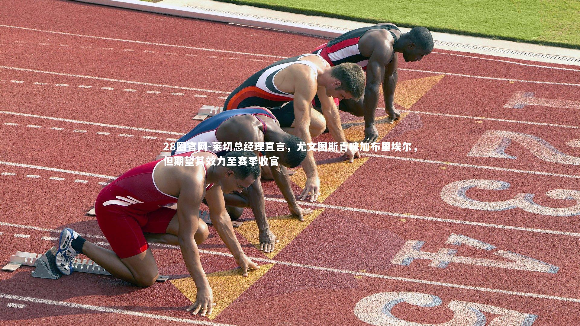 莱切总经理直言，尤文图斯青睐加布里埃尔，但期望其效力至赛季收官