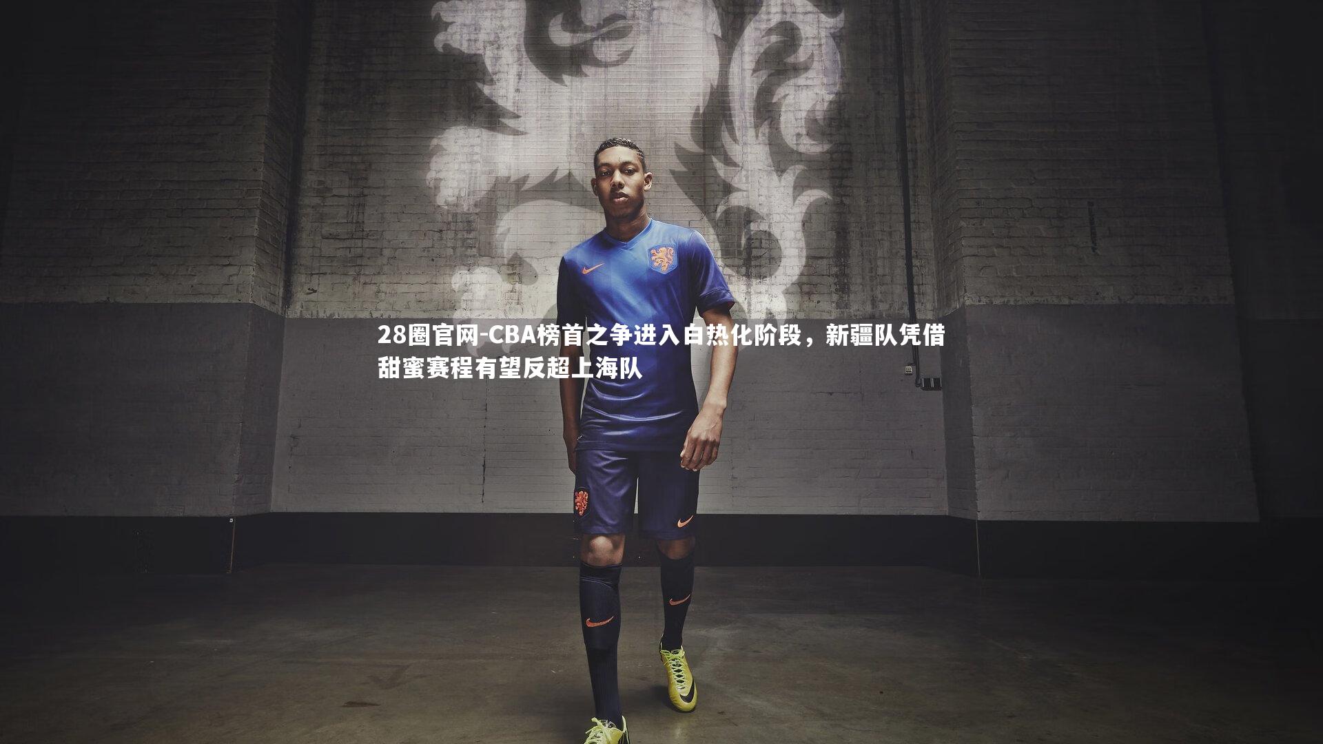 CBA榜首之争进入白热化阶段，新疆队凭借甜蜜赛程有望反超上海队
