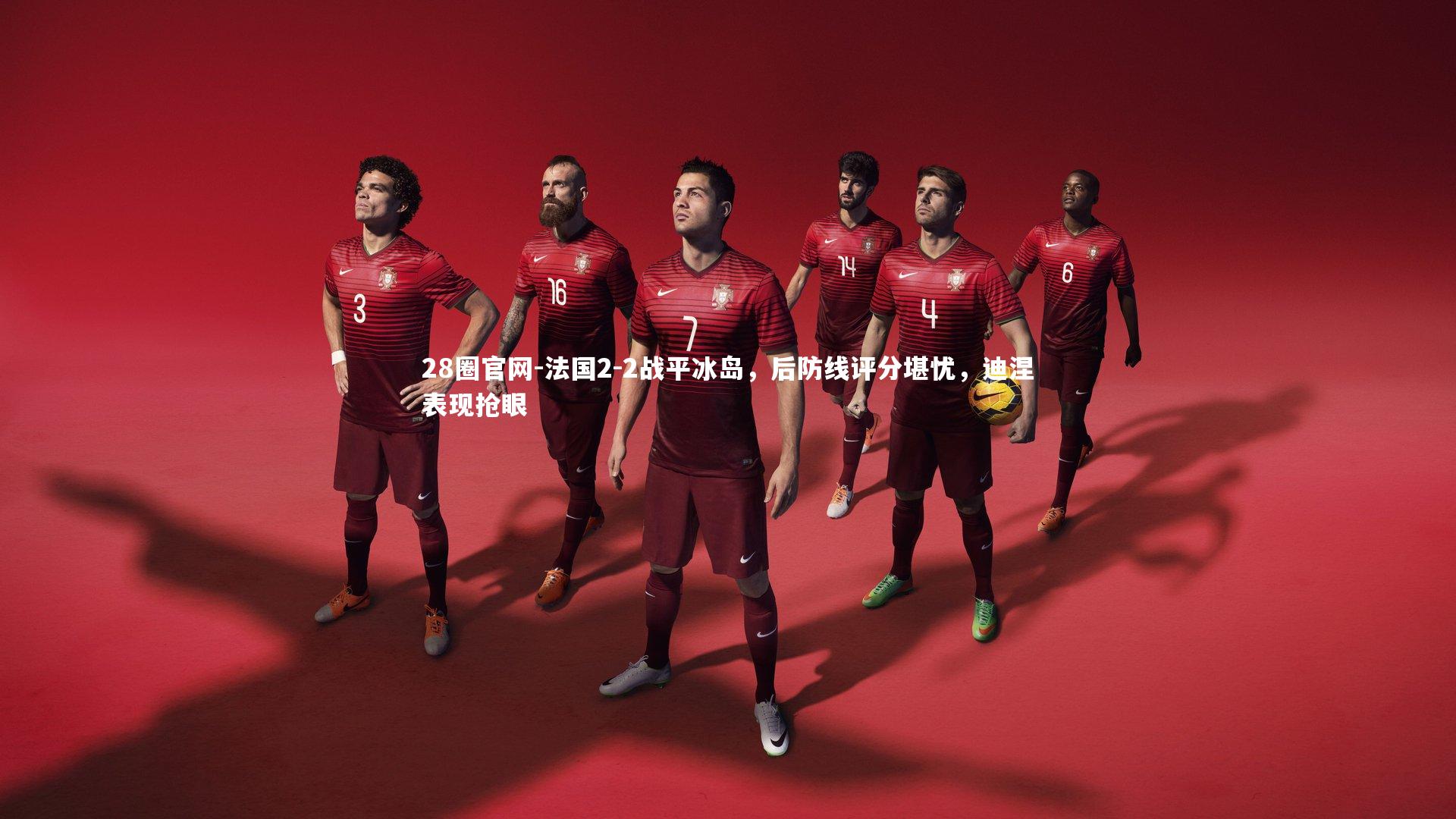 法国2-2战平冰岛，后防线评分堪忧，迪涅表现抢眼