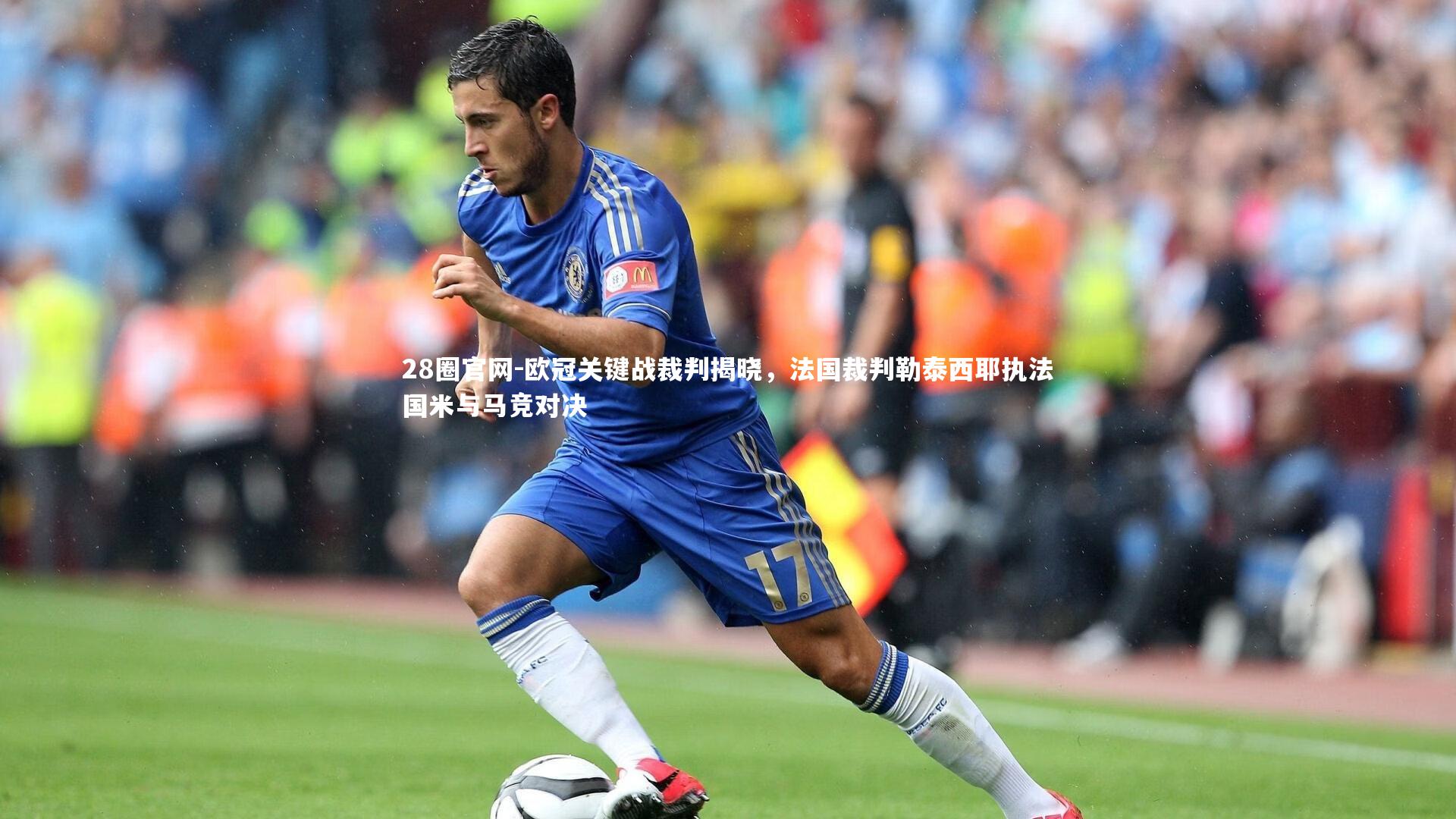 欧冠关键战裁判揭晓，法国裁判勒泰西耶执法国米与马竞对决
