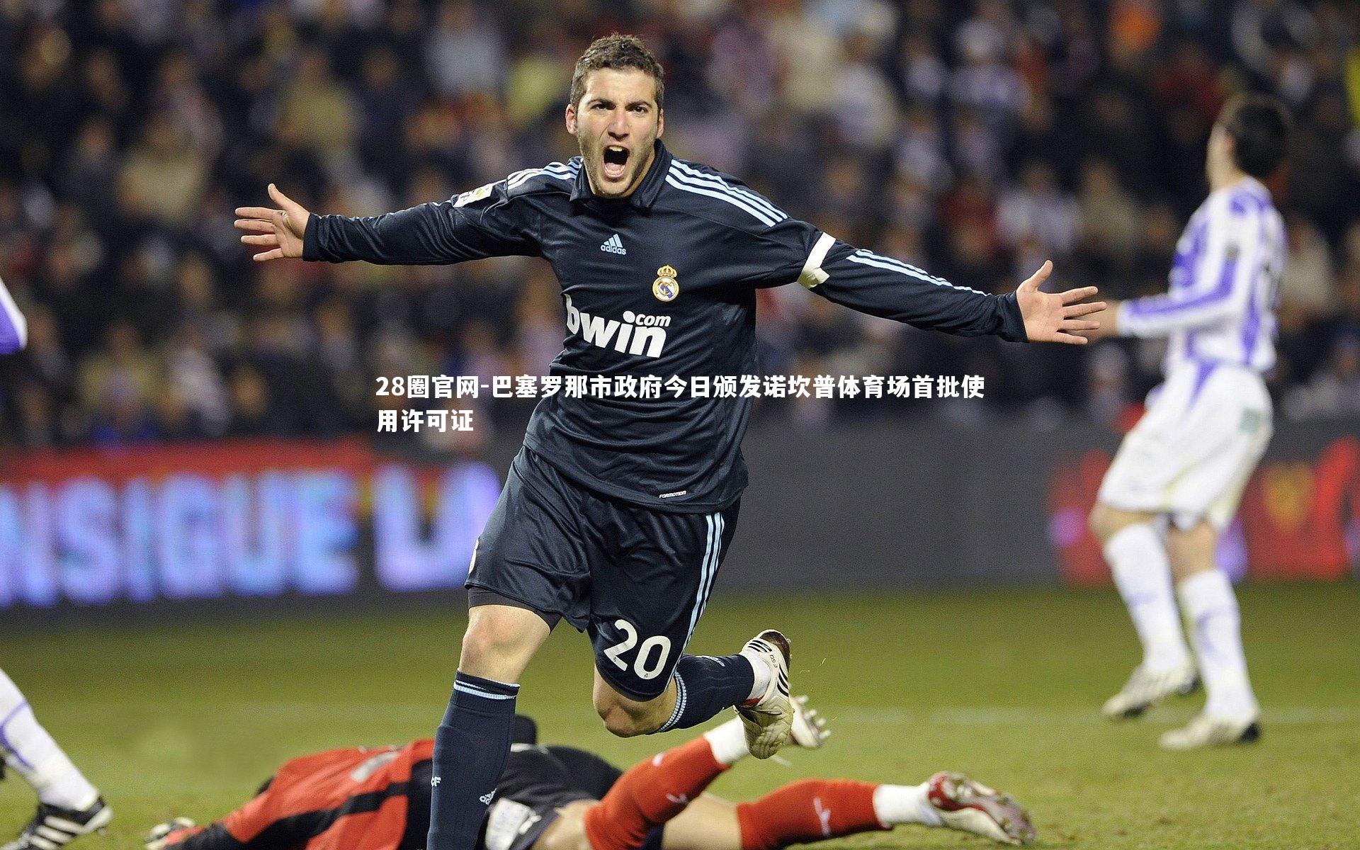 巴塞罗那市政府今日颁发诺坎普体育场首批使用许可证