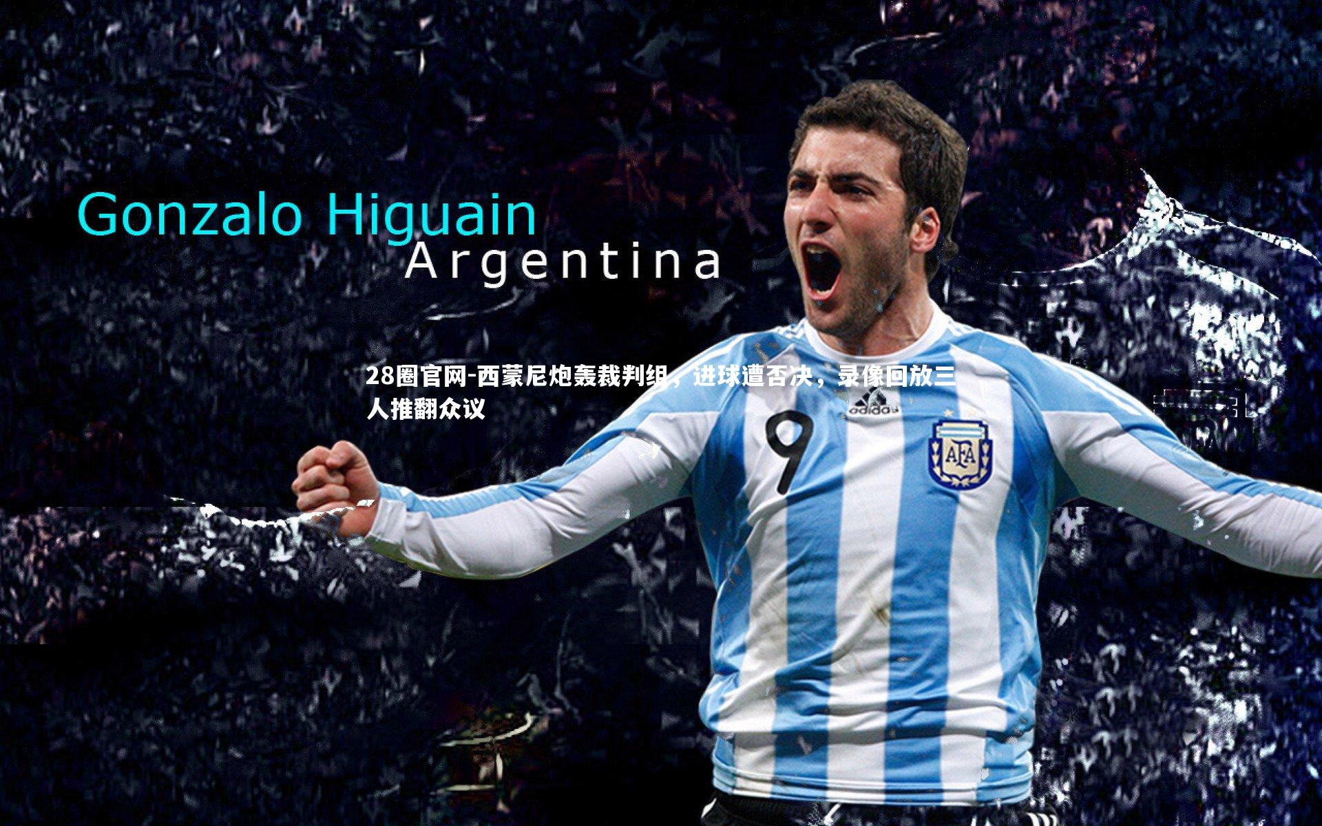 西蒙尼炮轰裁判组，进球遭否决，录像回放三人推翻众议