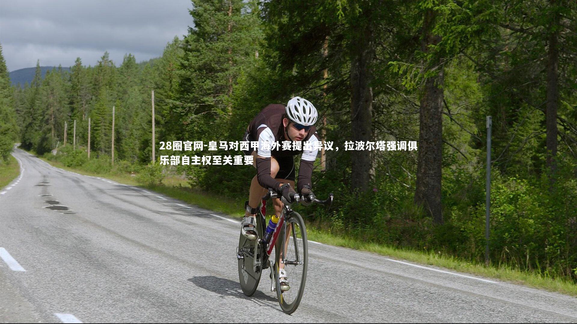 皇马对西甲海外赛提出异议，拉波尔塔强调俱乐部自主权至关重要