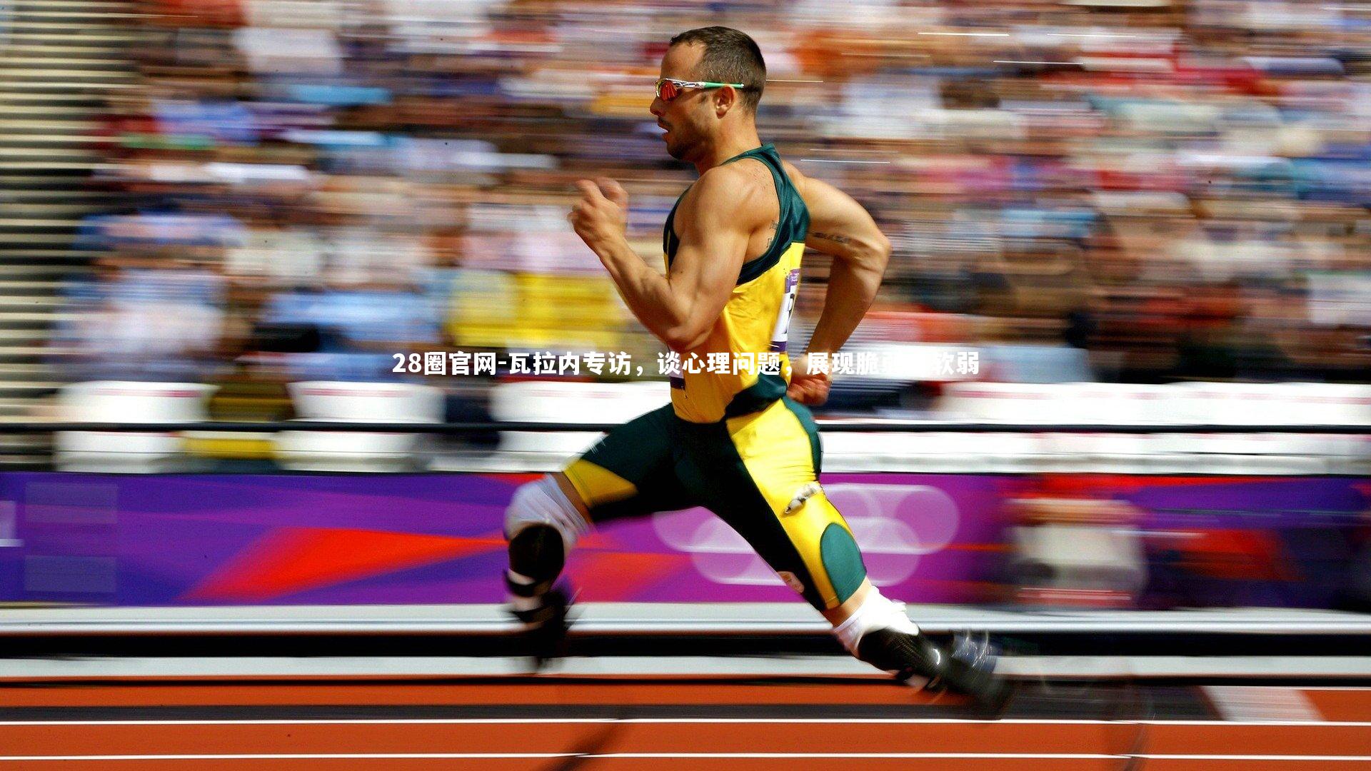 瓦拉内专访，谈心理问题，展现脆弱非软弱