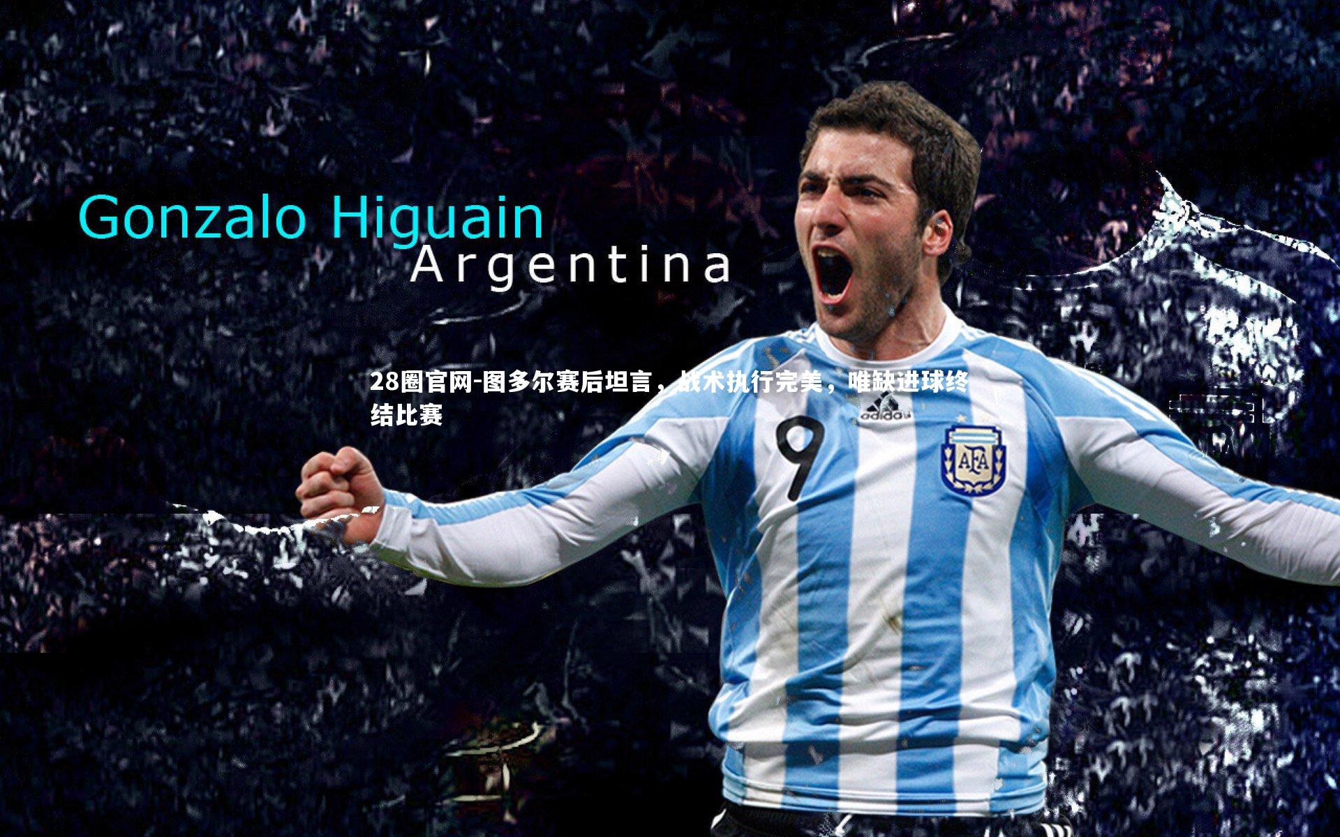 图多尔赛后坦言，战术执行完美，唯缺进球终结比赛