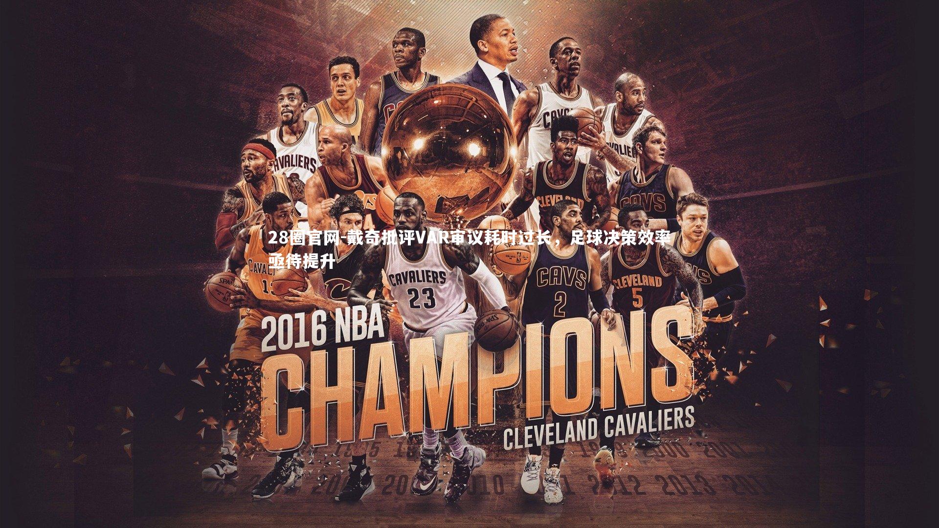 戴奇批评VAR审议耗时过长，足球决策效率亟待提升