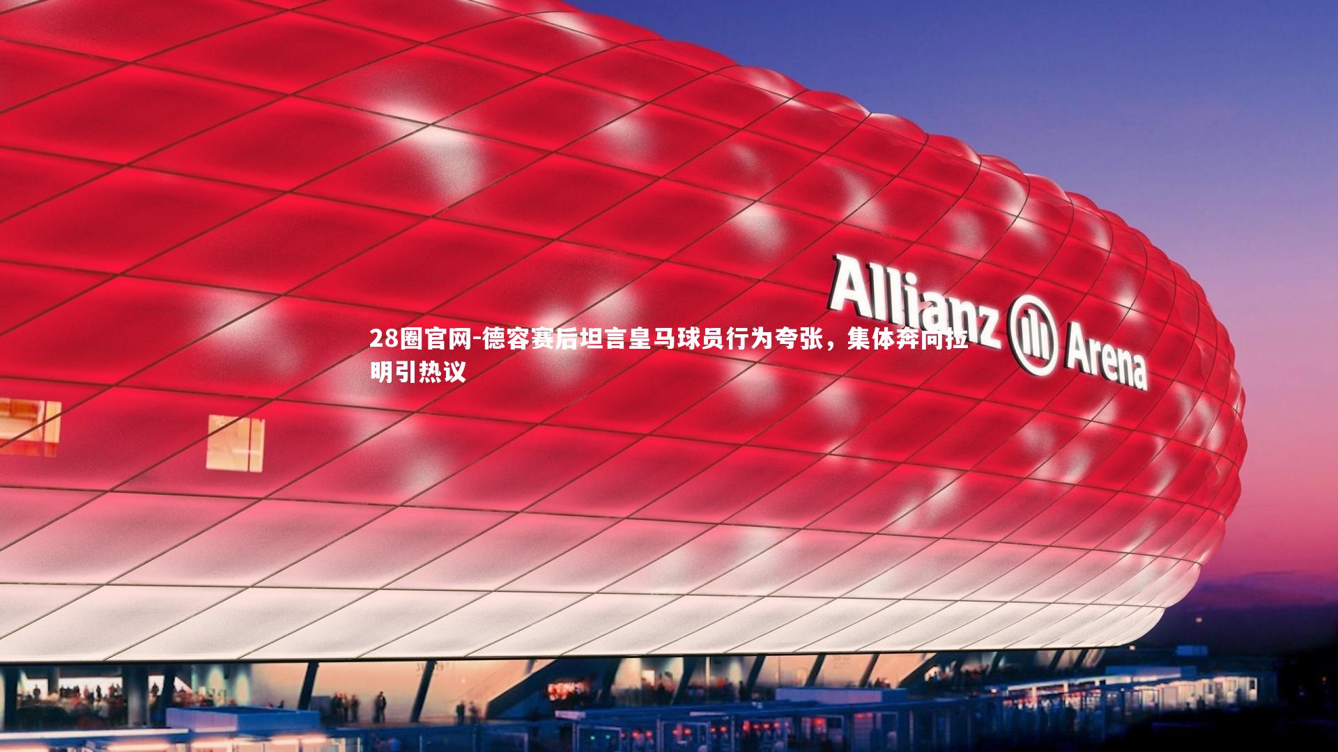 德容赛后坦言皇马球员行为夸张，集体奔向拉明引热议