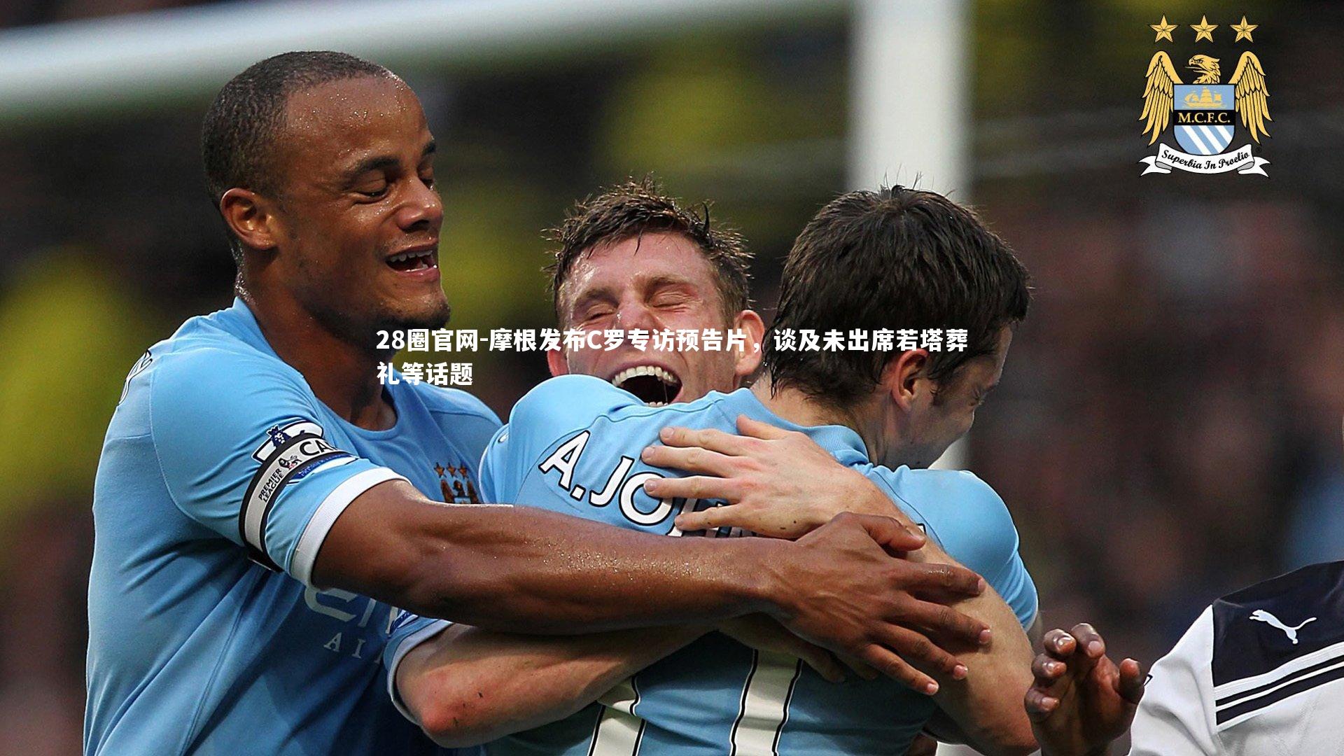 摩根发布C罗专访预告片，谈及未出席若塔葬礼等话题