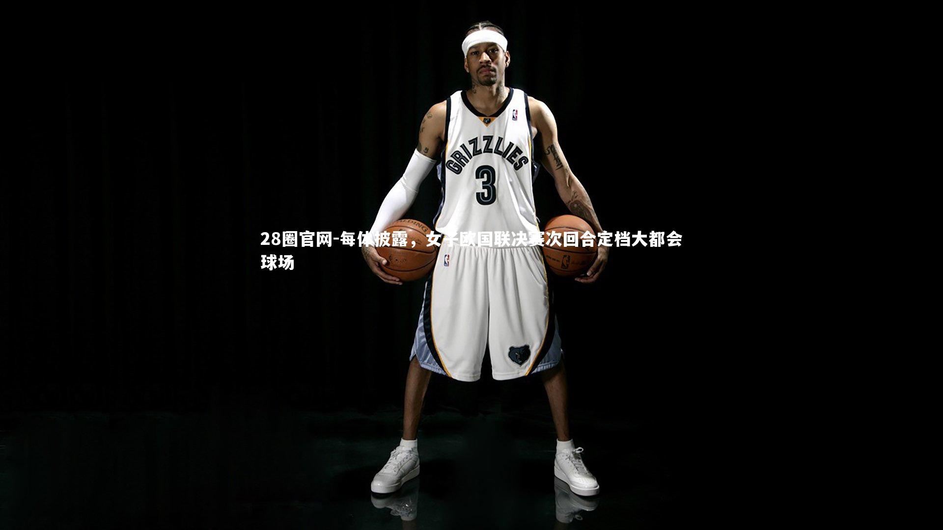 28圈官网-每体披露，女子欧国联决赛次回合定档大都会球场