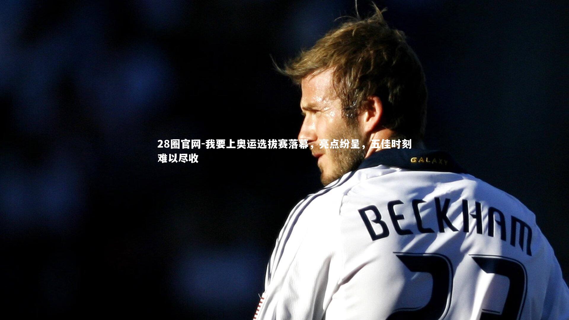 我要上奥运选拔赛落幕，亮点纷呈，五佳时刻难以尽收