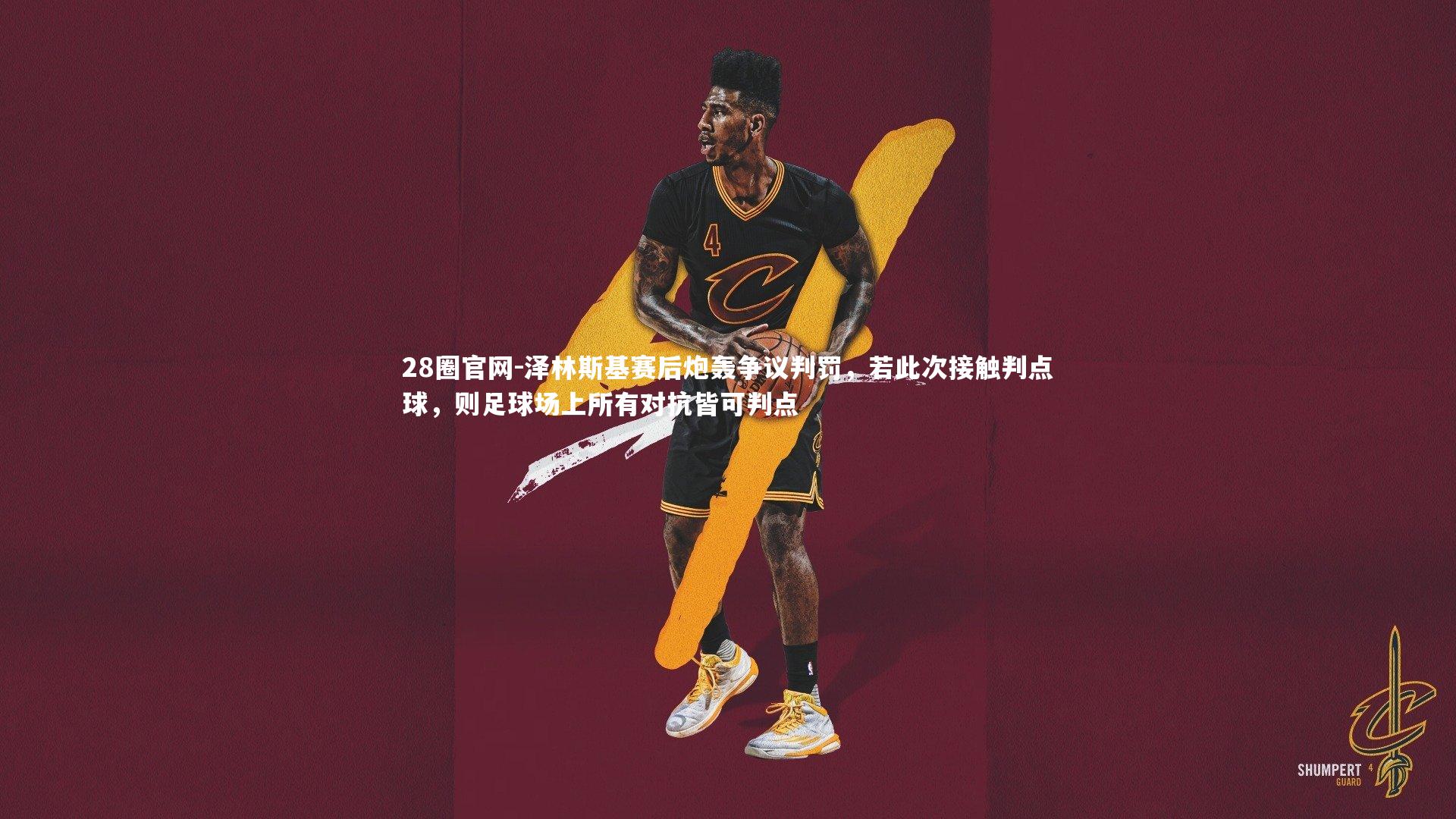 28圈官网-泽林斯基赛后炮轰争议判罚，若此次接触判点球，则足球场上所有对抗皆可判点