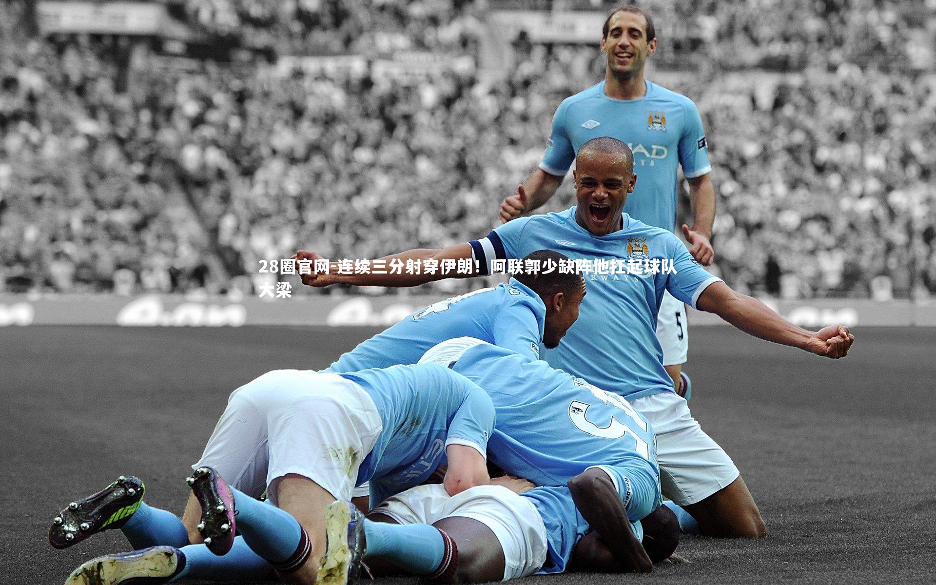 连续三分射穿伊朗！阿联郭少缺阵他扛起球队大梁
