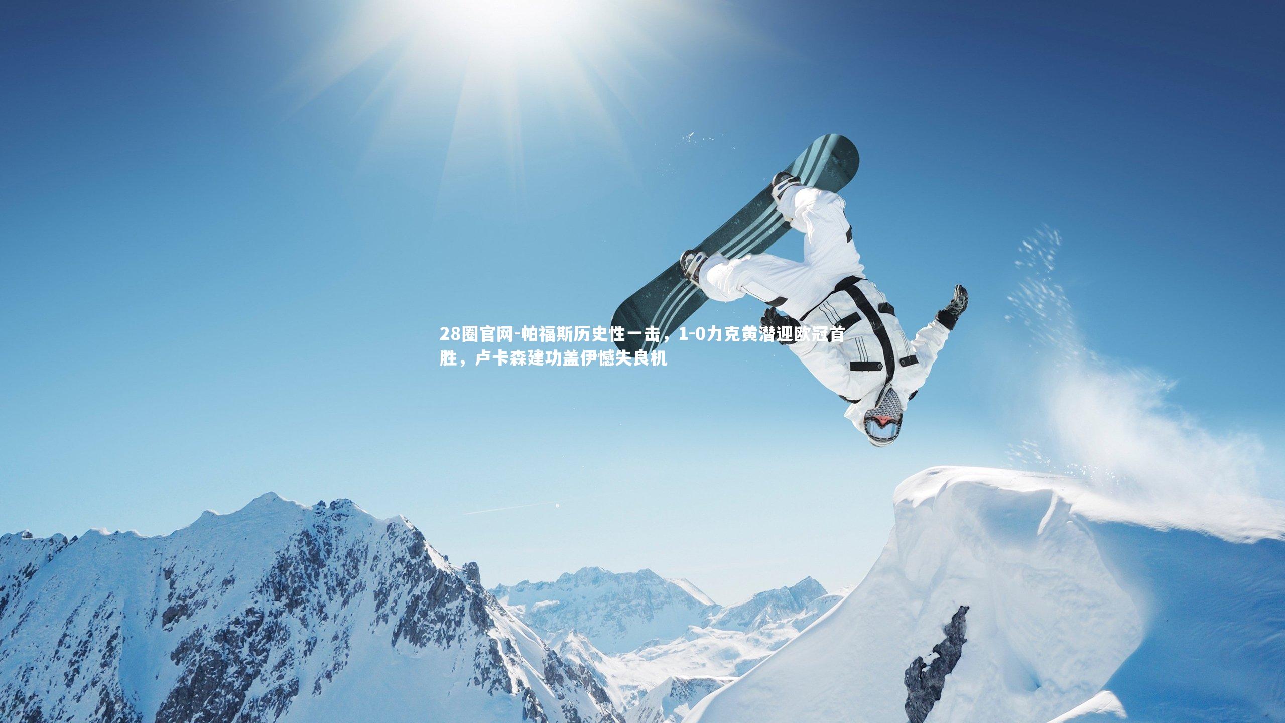 帕福斯历史性一击，1-0力克黄潜迎欧冠首胜，卢卡森建功盖伊憾失良机