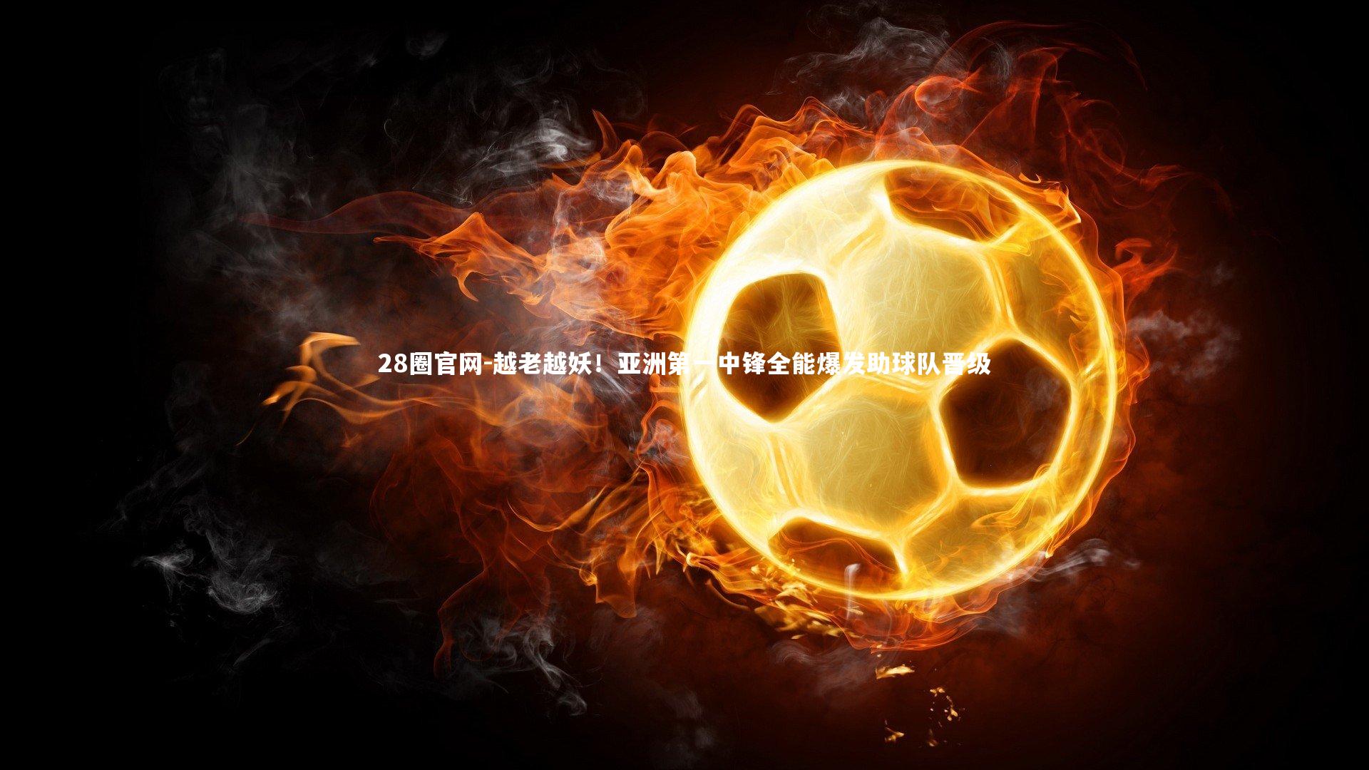 越老越妖！亚洲第一中锋全能爆发助球队晋级