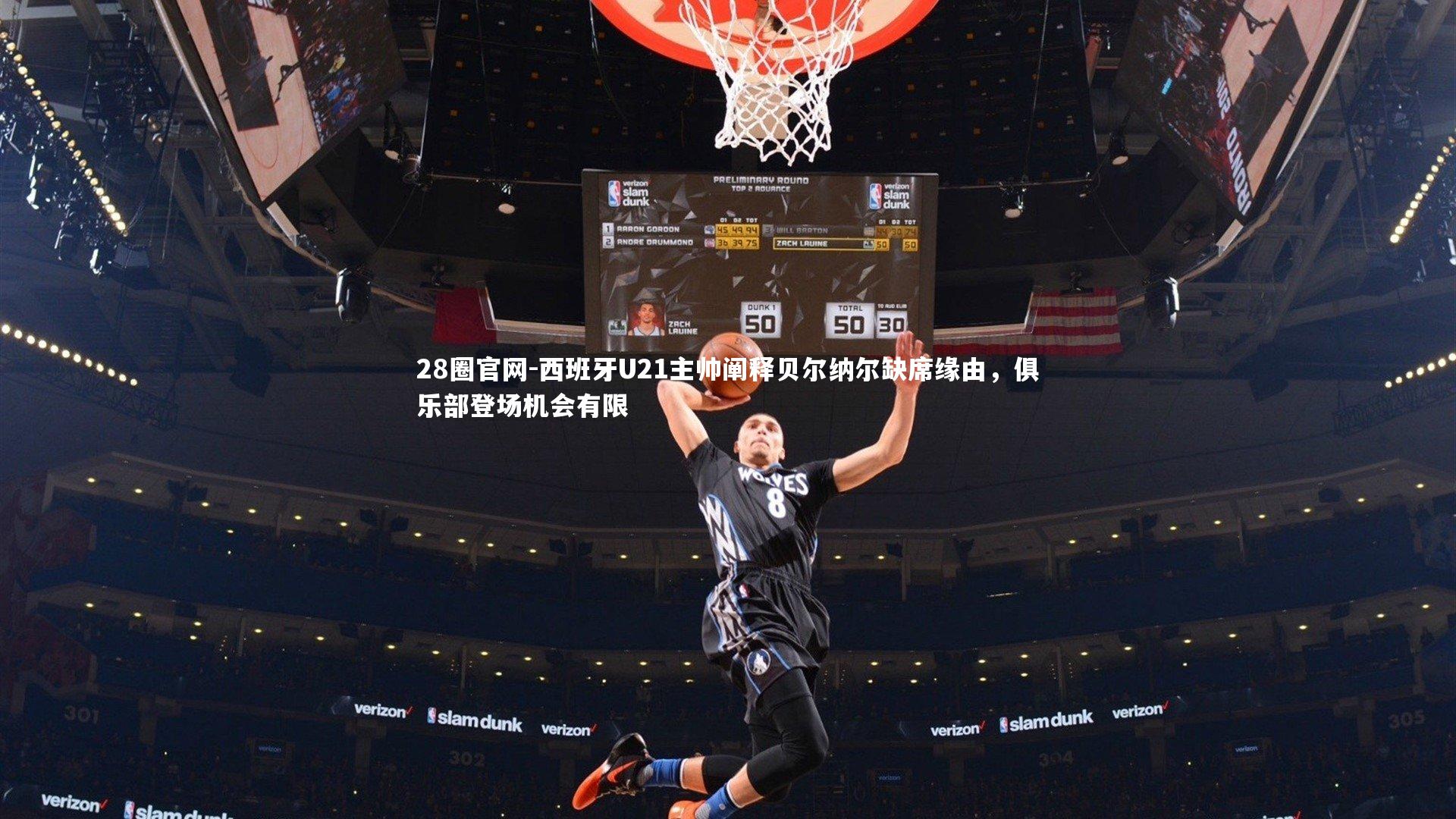 西班牙U21主帅阐释贝尔纳尔缺席缘由,俱乐部登场机会有限