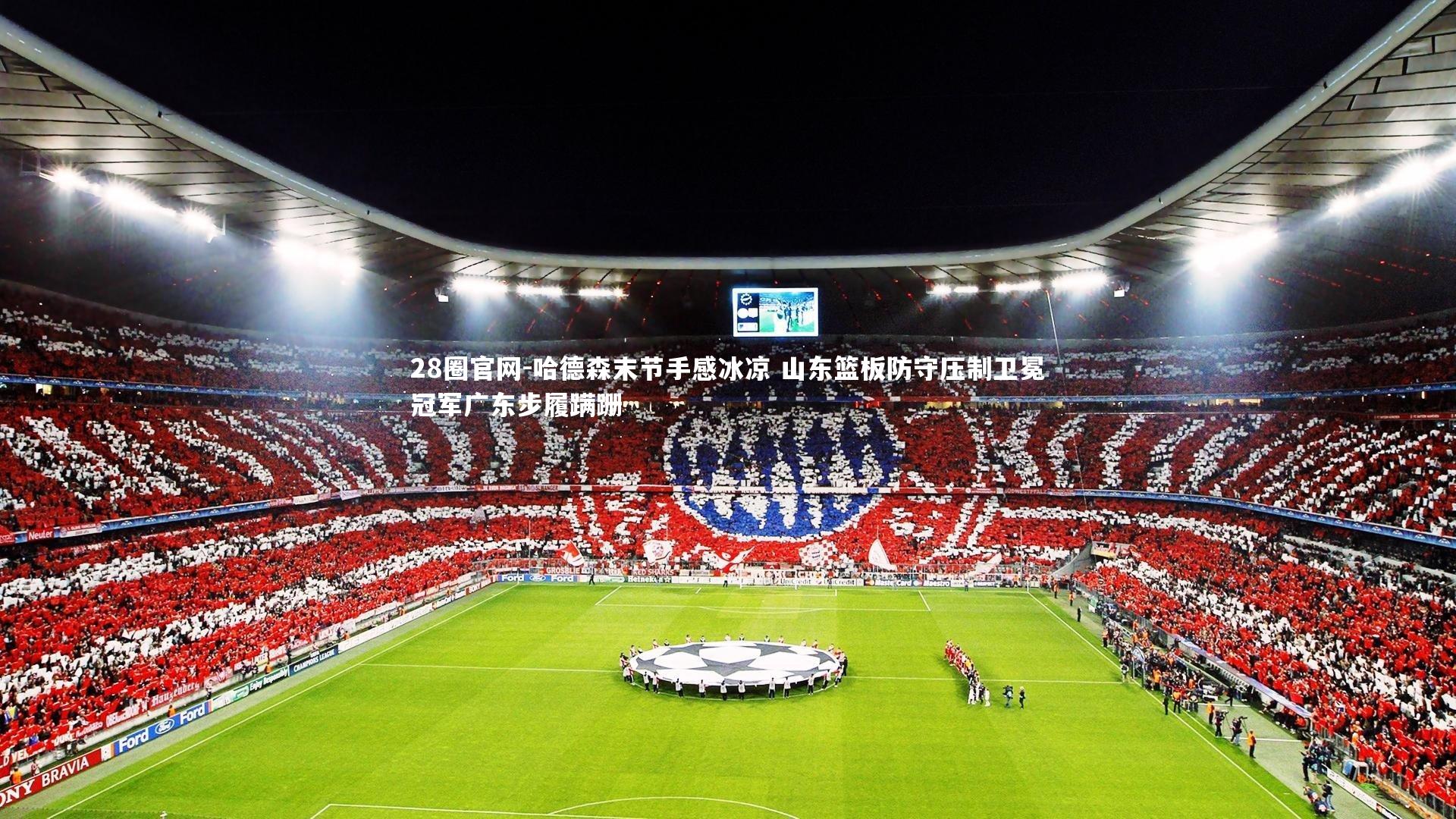 哈德森末节手感冰凉 山东篮板防守压制卫冕冠军广东步履蹒跚