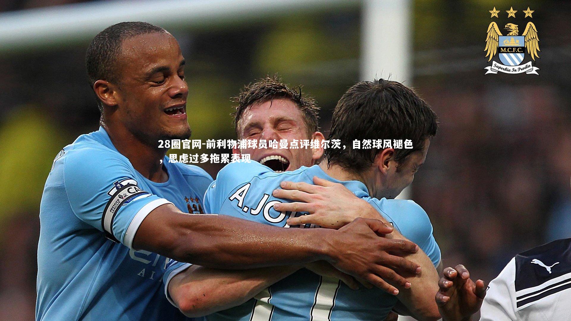 前利物浦球员哈曼点评维尔茨,自然球风褪色,思虑过多拖累表现