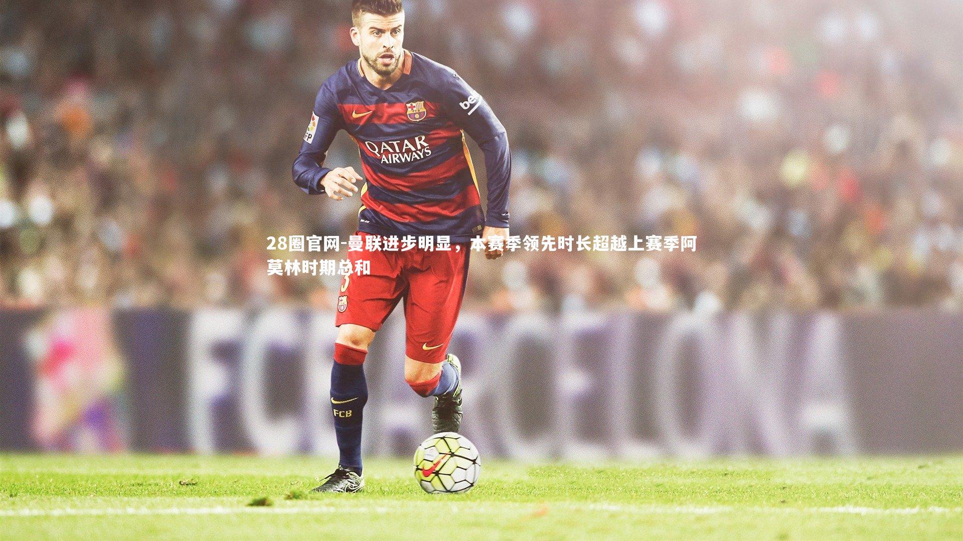 曼联进步明显，本赛季领先时长超越上赛季阿莫林时期总和