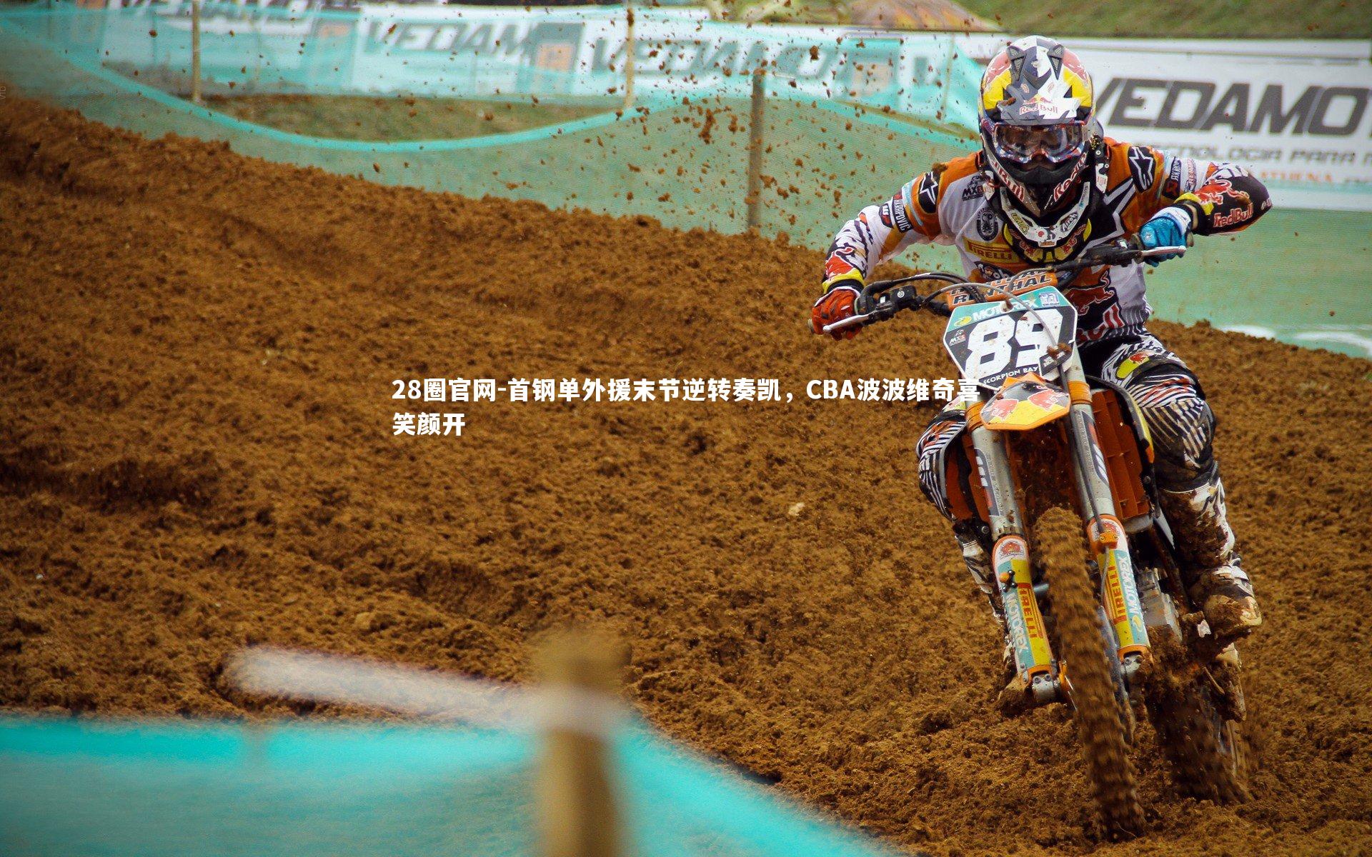 首钢单外援末节逆转奏凯,CBA波波维奇喜笑颜开