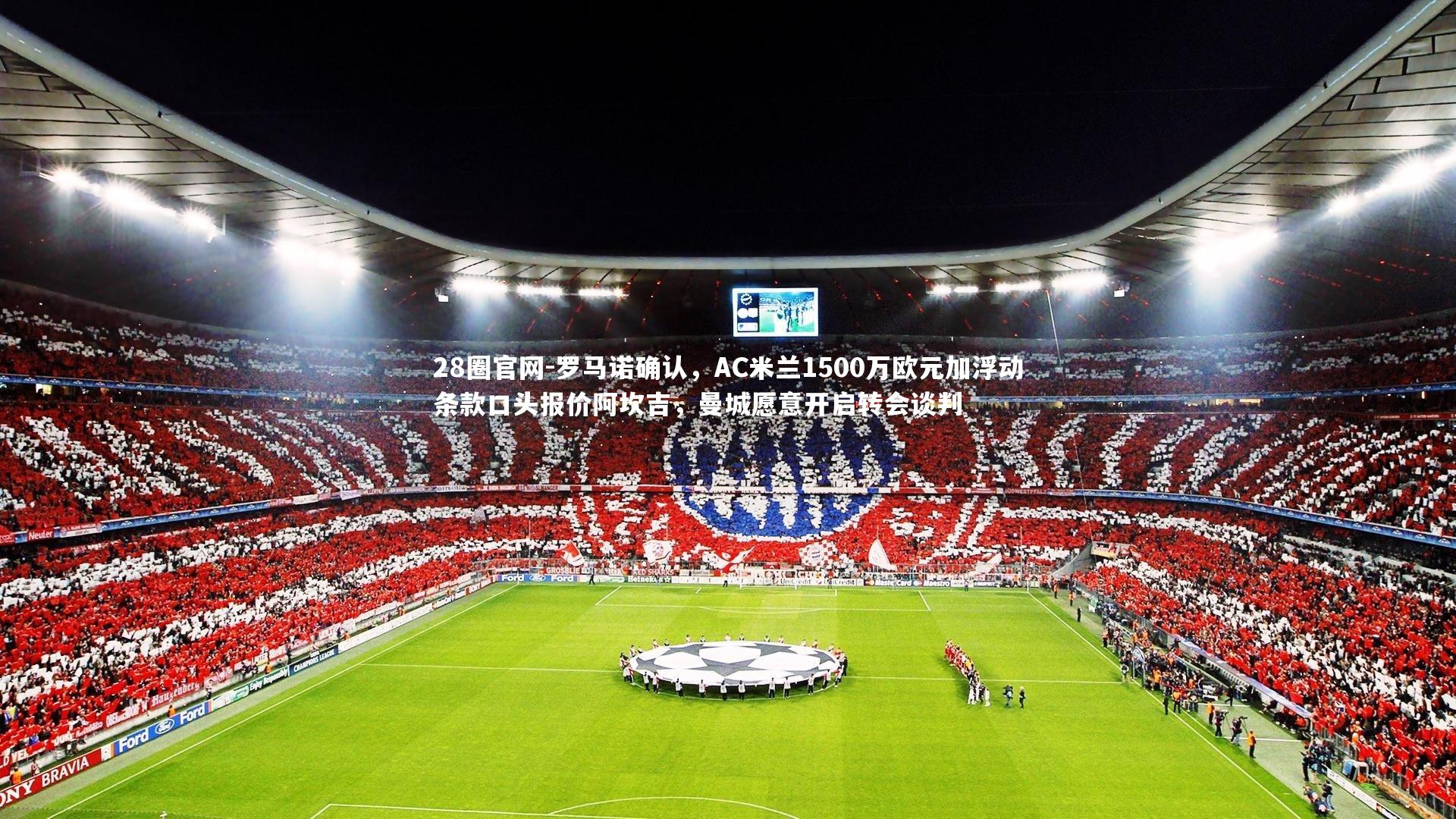 罗马诺确认,AC米兰1500万欧元加浮动条款口头报价阿坎吉,曼城愿意开启转会谈判