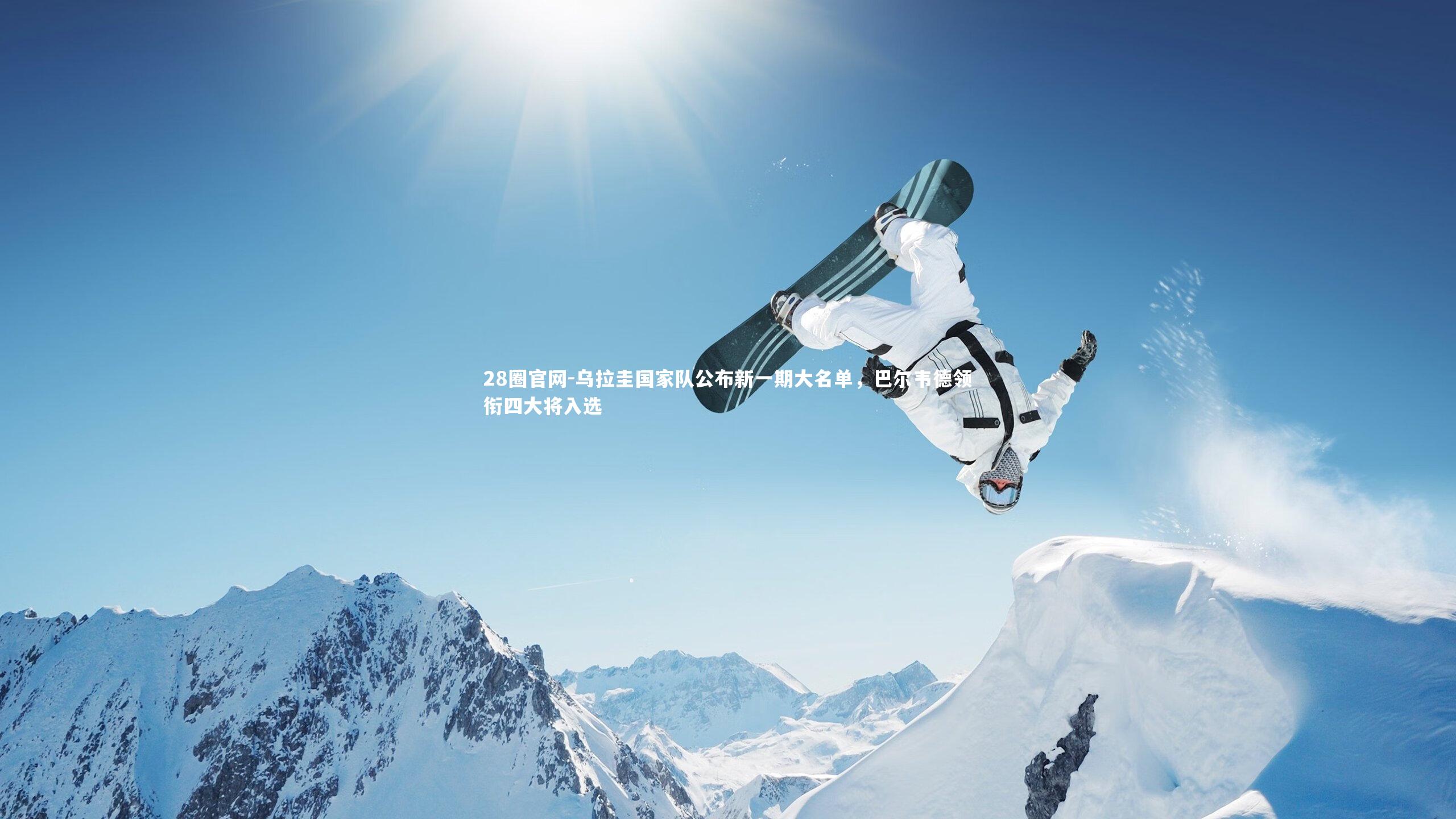 28圈官网-乌拉圭国家队公布新一期大名单，巴尔韦德领衔四大将入选