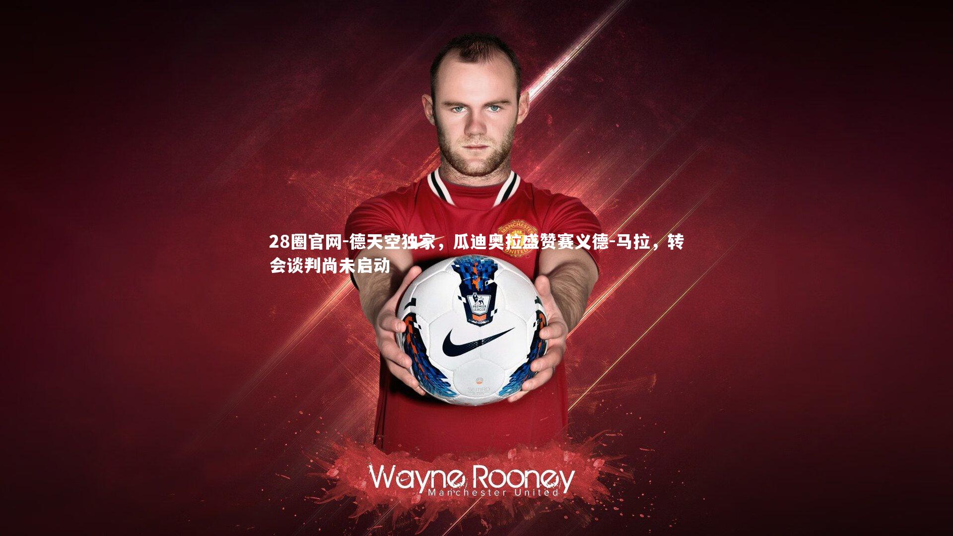 德天空独家，瓜迪奥拉盛赞赛义德-马拉，转会谈判尚未启动