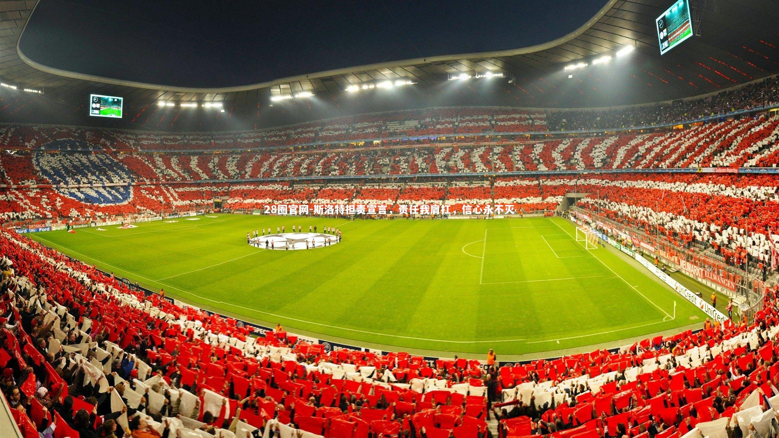 28圈官网-斯洛特担责宣言，责任我肩扛，信心永不灭