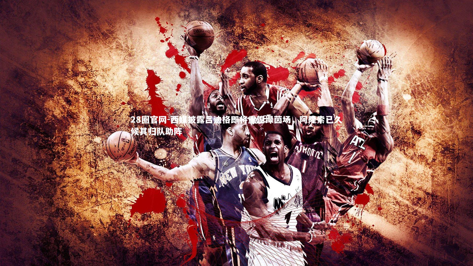 西媒披露吕迪格即将重返绿茵场，阿隆索已久候其归队助阵