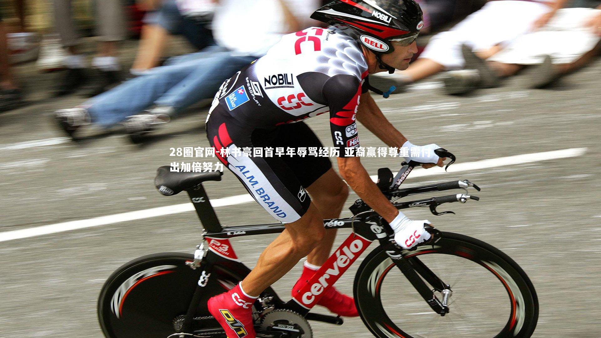 林书豪回首早年辱骂经历 亚裔赢得尊重需付出加倍努力