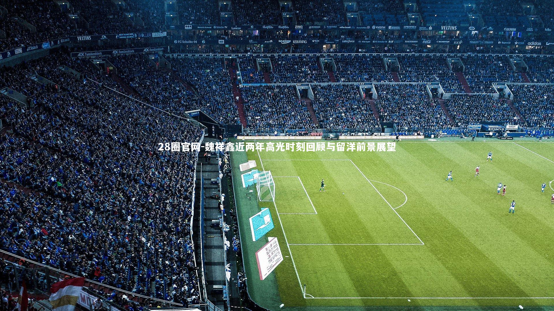 28圈官网-魏祥鑫近两年高光时刻回顾与留洋前景展望