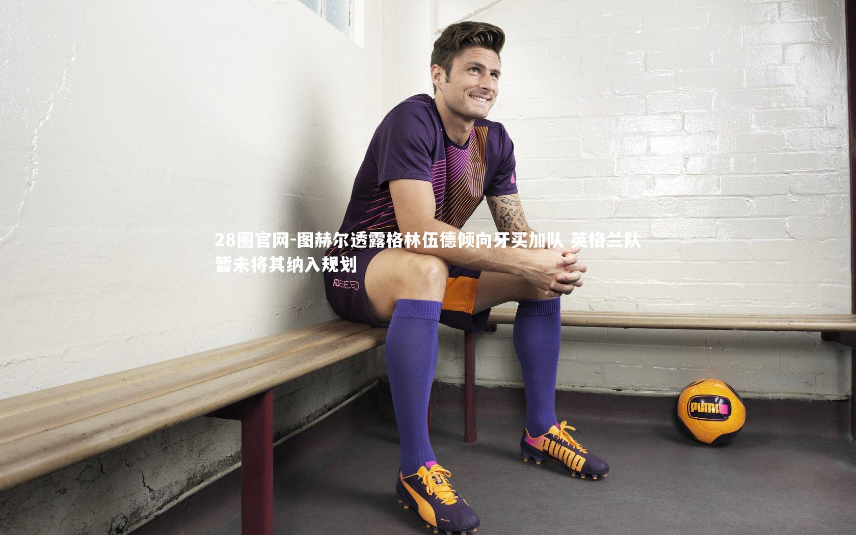 28圈官网-图赫尔透露格林伍德倾向牙买加队 英格兰队暂未将其纳入规划