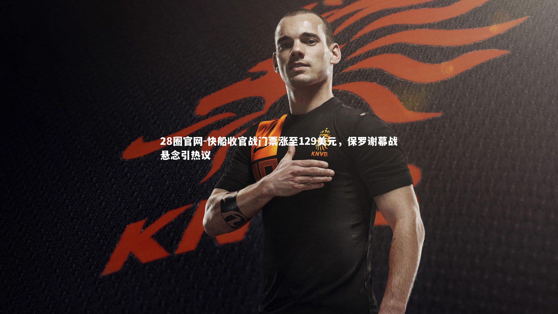 快船收官战门票涨至129美元，保罗谢幕战悬念引热议