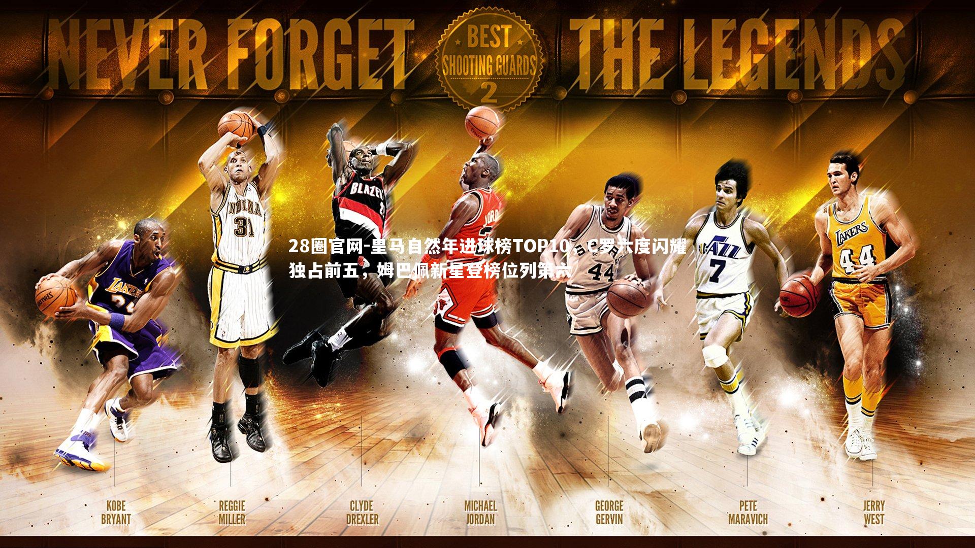 28圈官网-皇马自然年进球榜TOP10，C罗六度闪耀独占前五，姆巴佩新星登榜位列第六