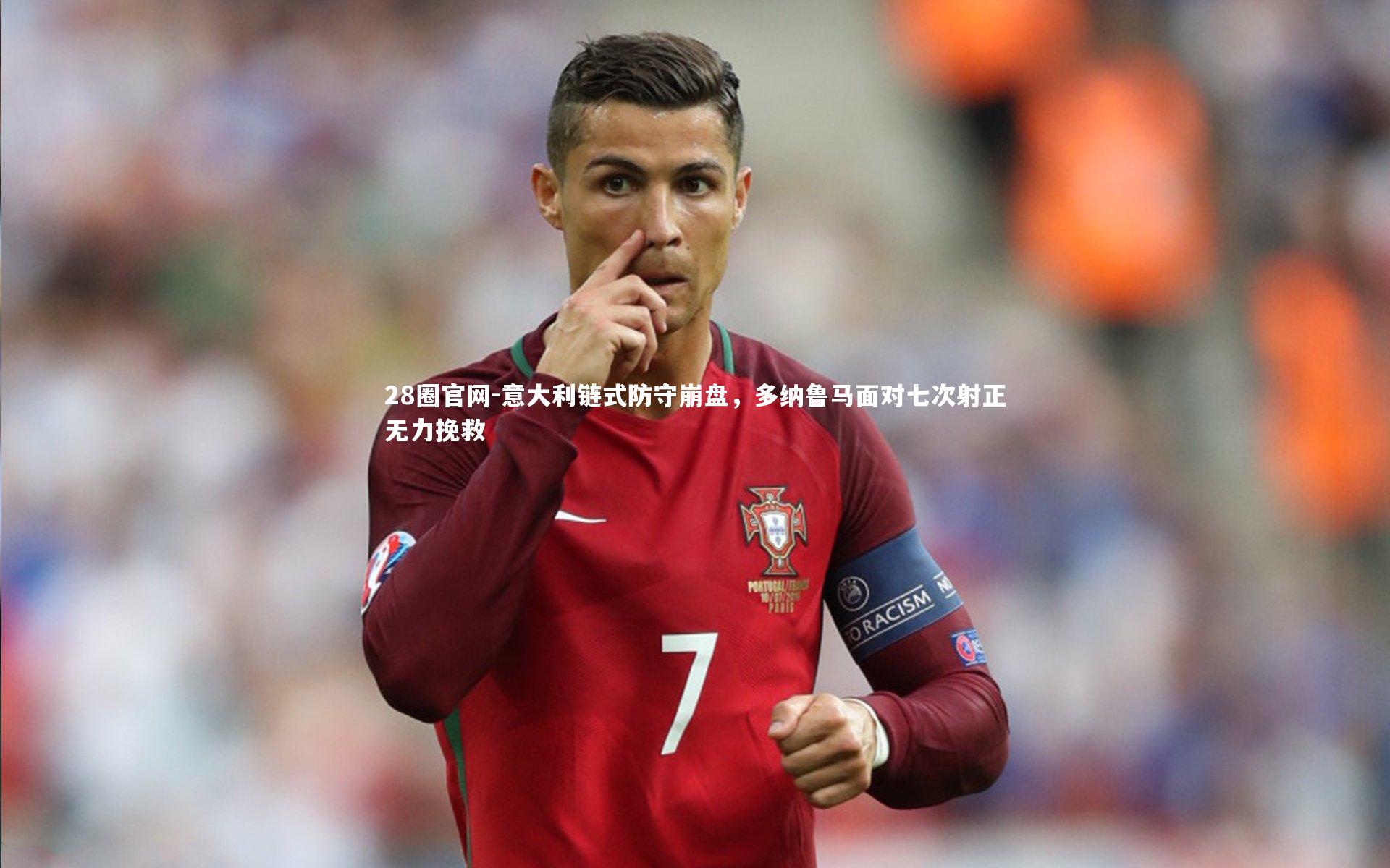 28圈官网-意大利链式防守崩盘，多纳鲁马面对七次射正无力挽救