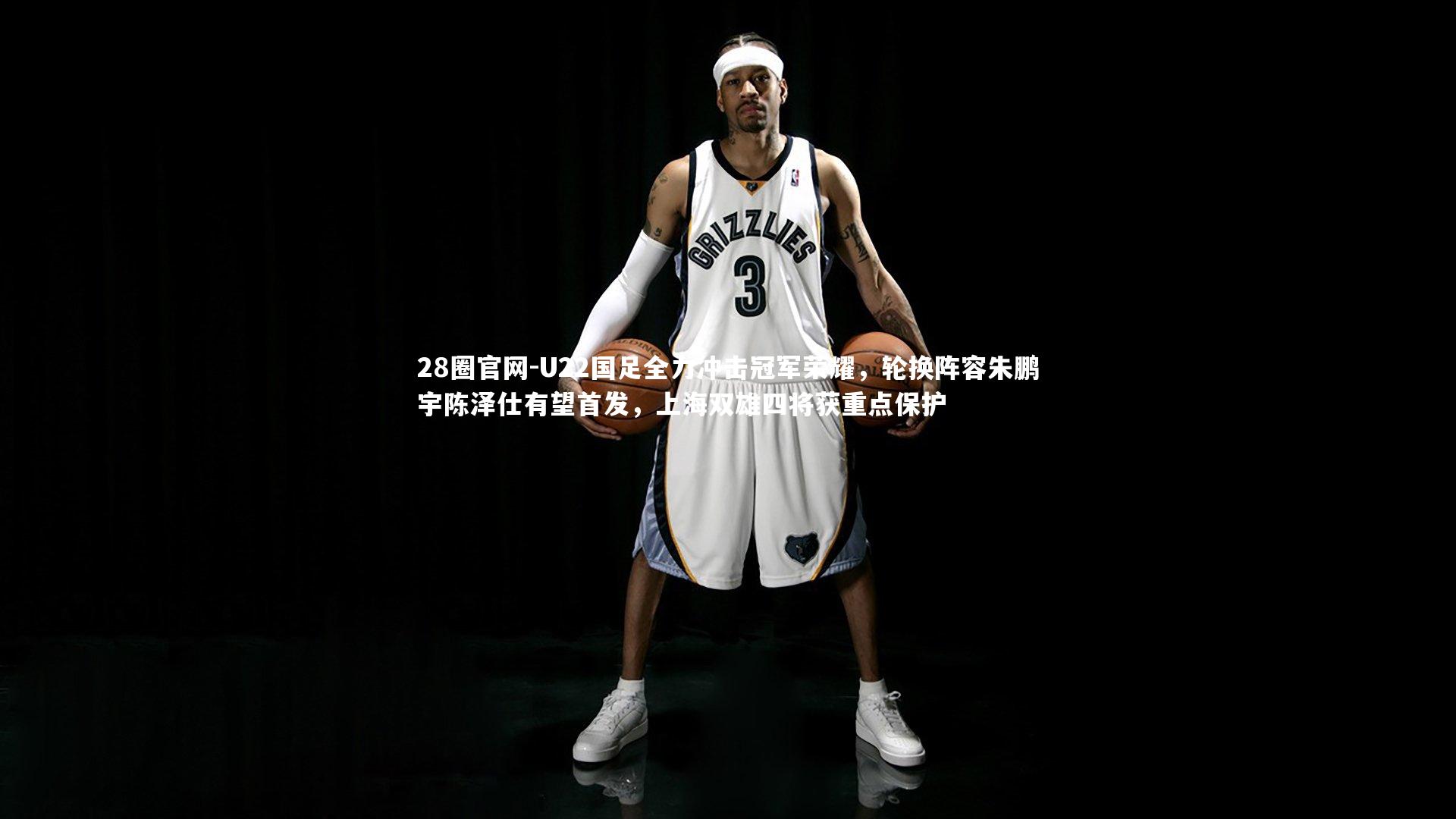 28圈官网-U22国足全力冲击冠军荣耀，轮换阵容朱鹏宇陈泽仕有望首发，上海双雄四将获重点保护