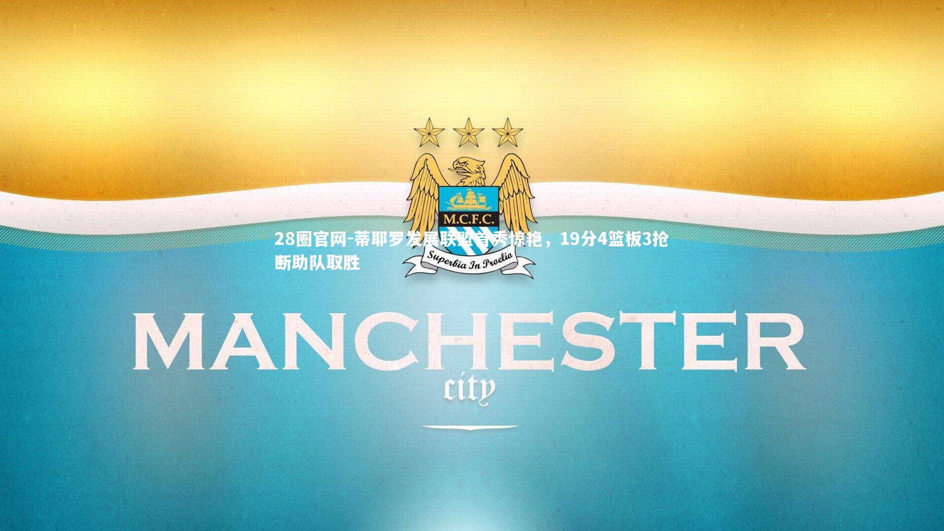 28圈官网-蒂耶罗发展联盟首秀惊艳，19分4篮板3抢断助队取胜