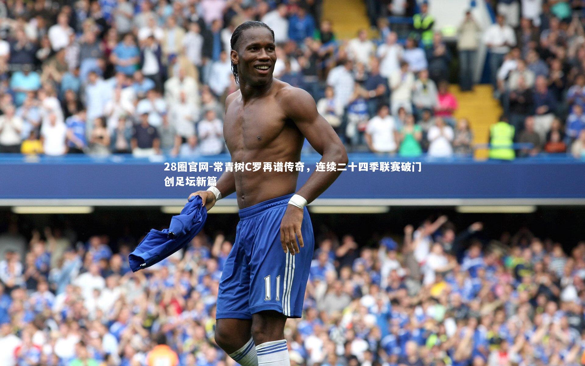 常青树C罗再谱传奇，连续二十四季联赛破门创足坛新篇