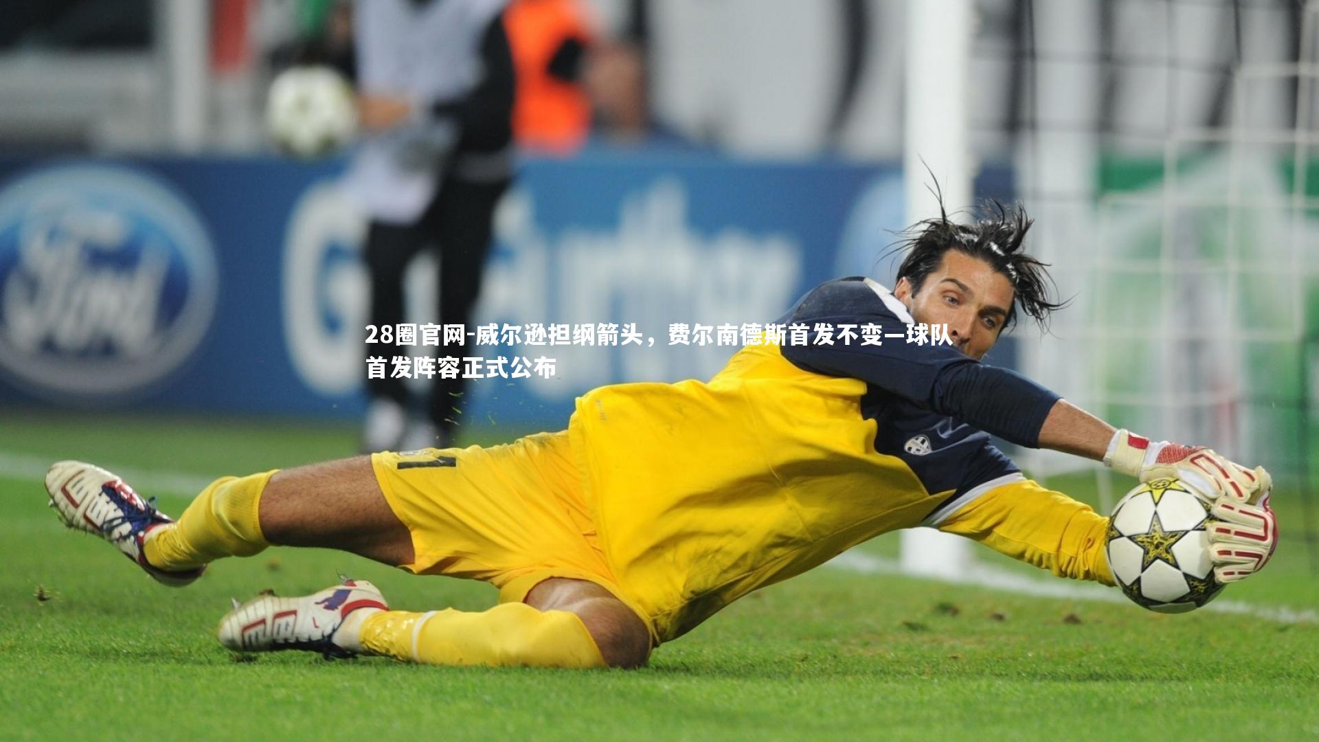 威尔逊担纲箭头，费尔南德斯首发不变—球队首发阵容正式公布