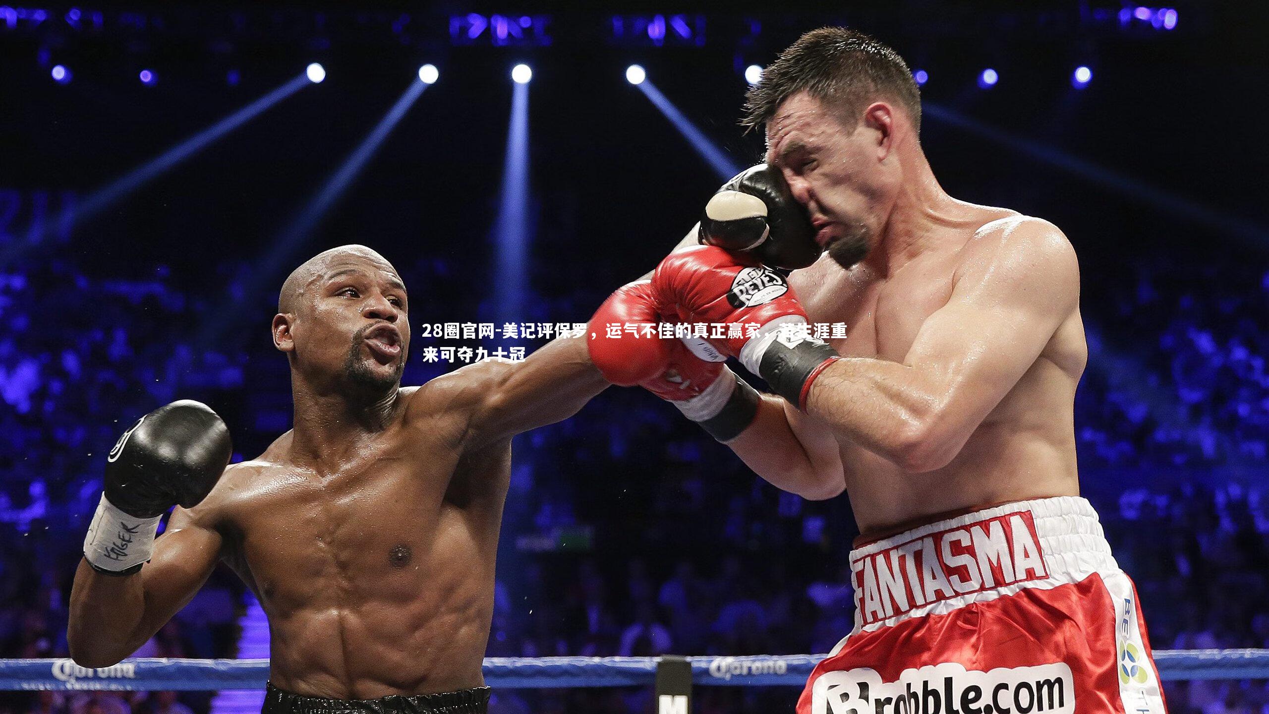 美记评保罗，运气不佳的真正赢家，若生涯重来可夺九十冠