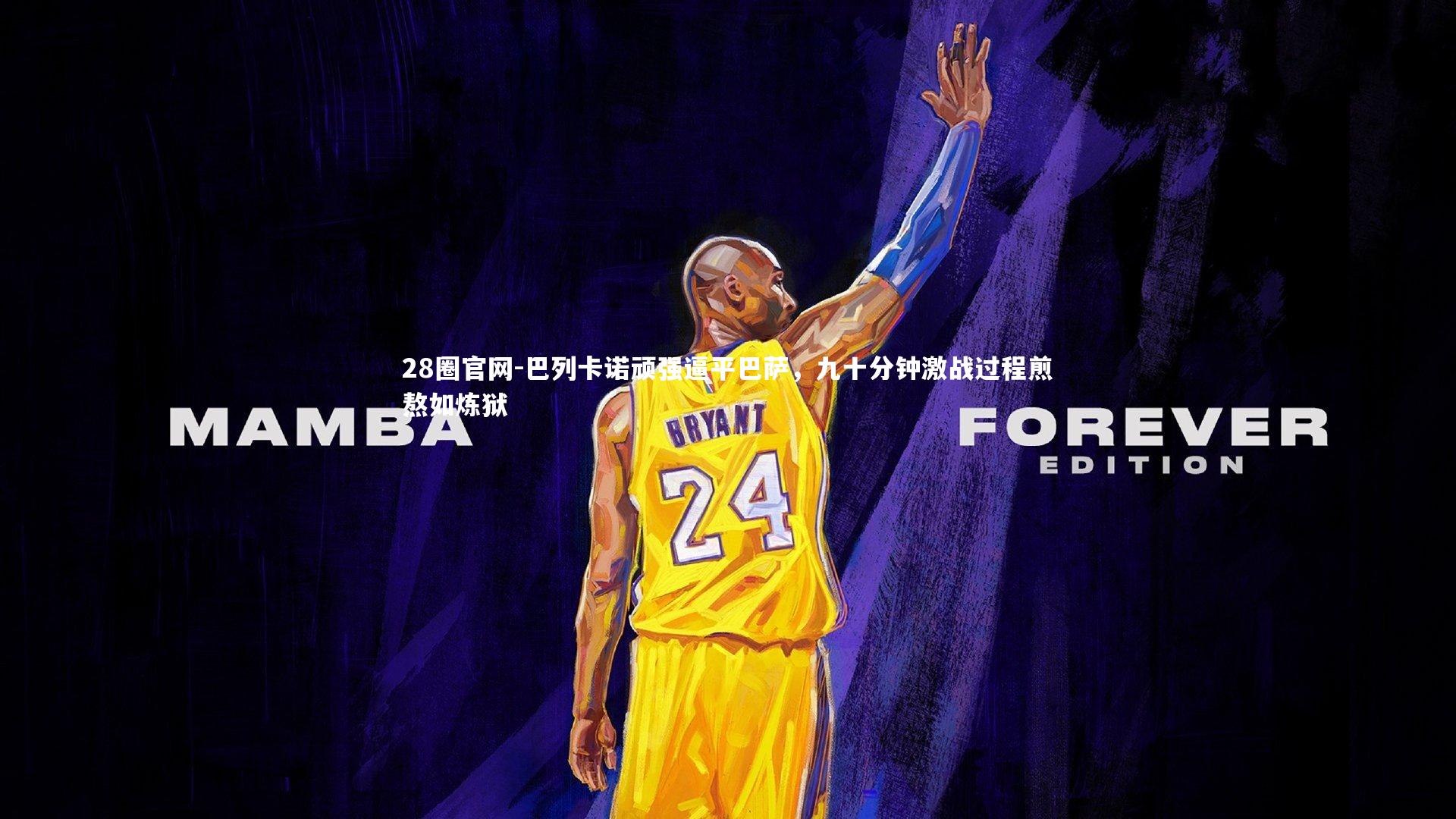 28圈官网-巴列卡诺顽强逼平巴萨，九十分钟激战过程煎熬如炼狱